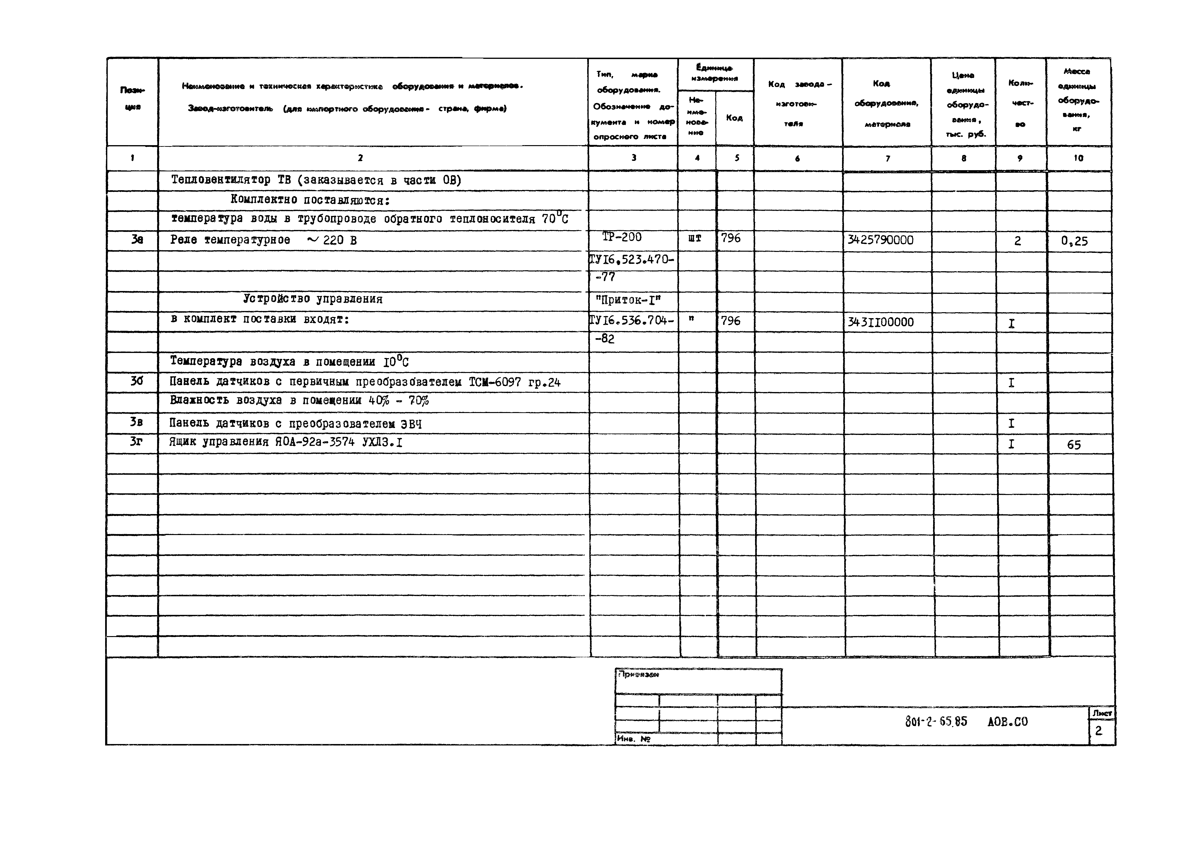 Типовой проект 801-2-65.85