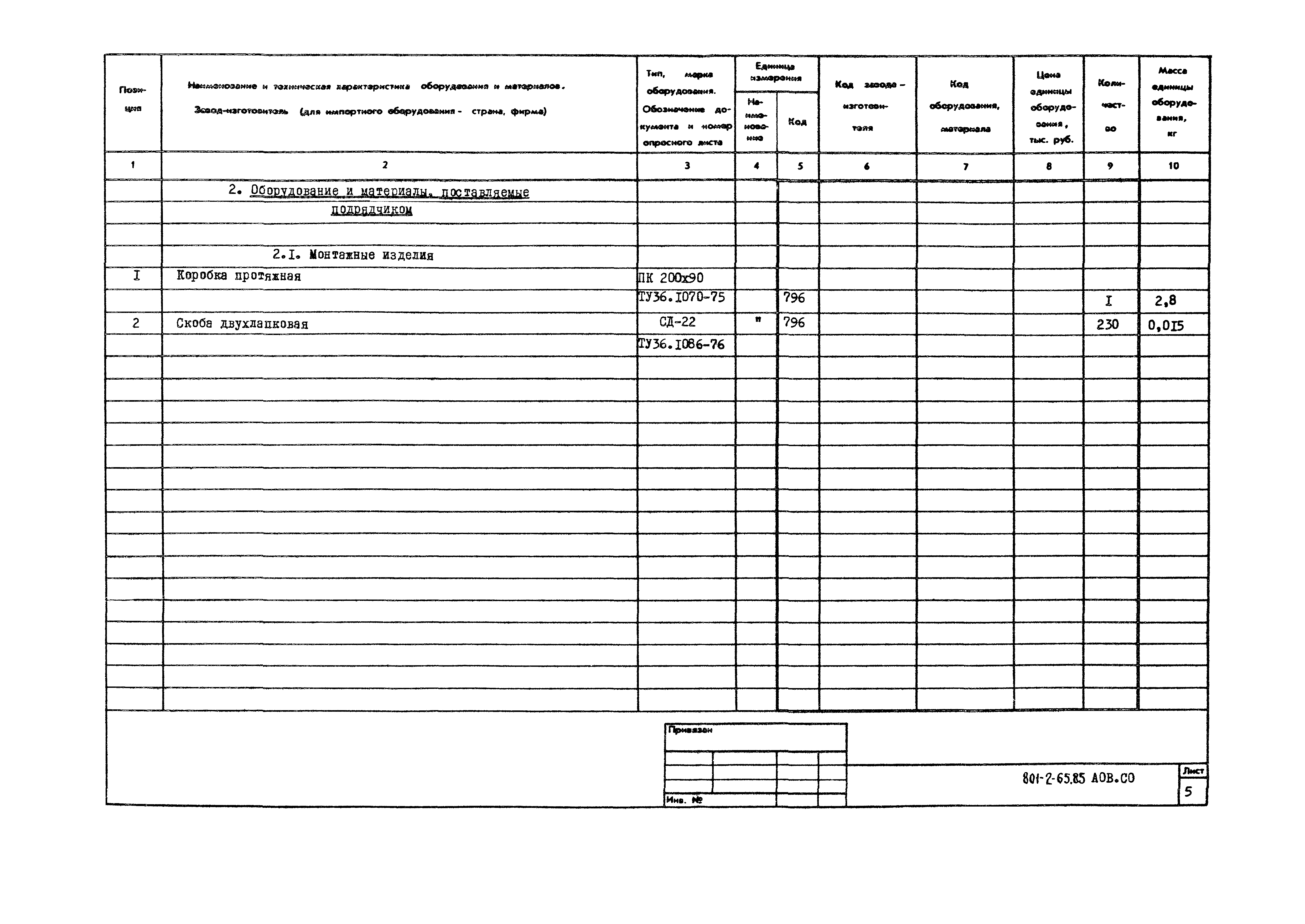 Типовой проект 801-2-65.85