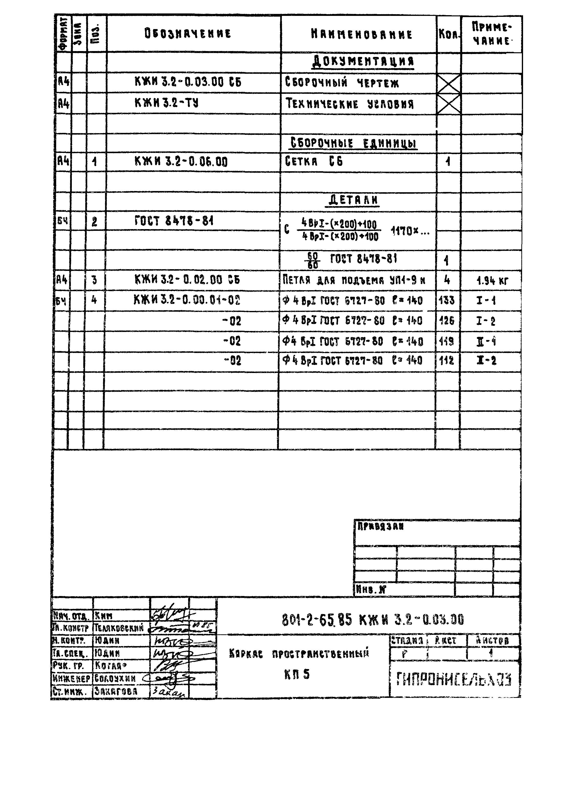 Типовой проект 801-2-65.85