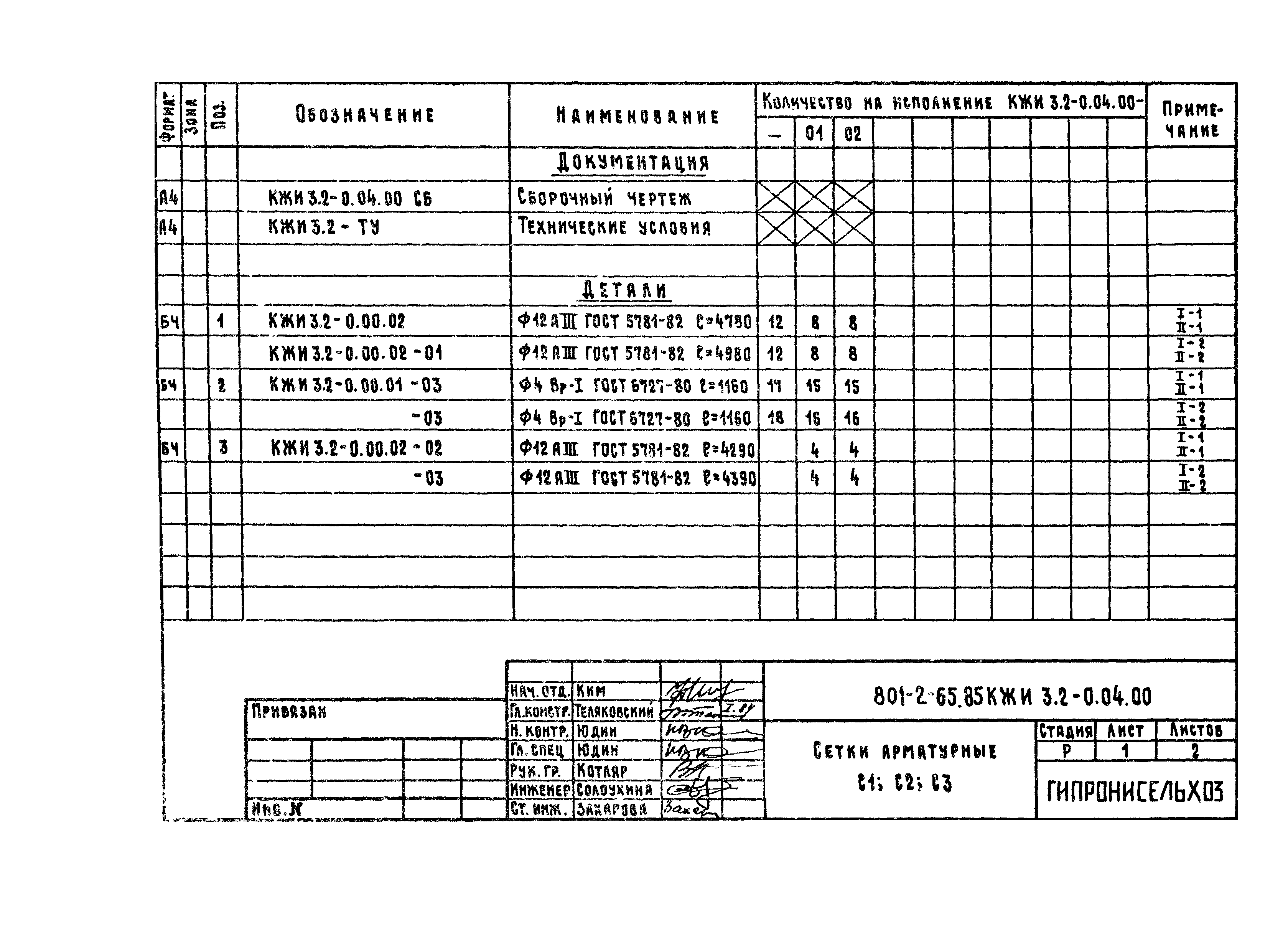 Типовой проект 801-2-65.85