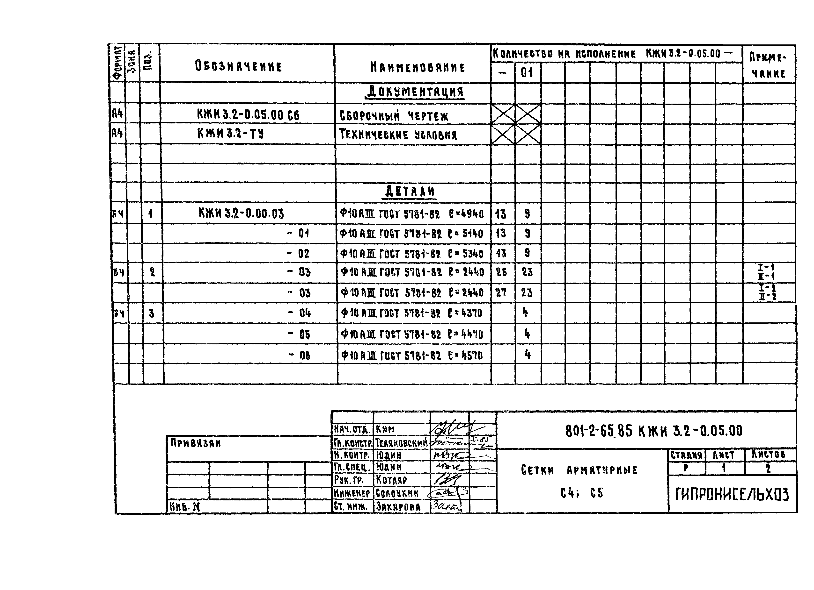 Типовой проект 801-2-65.85