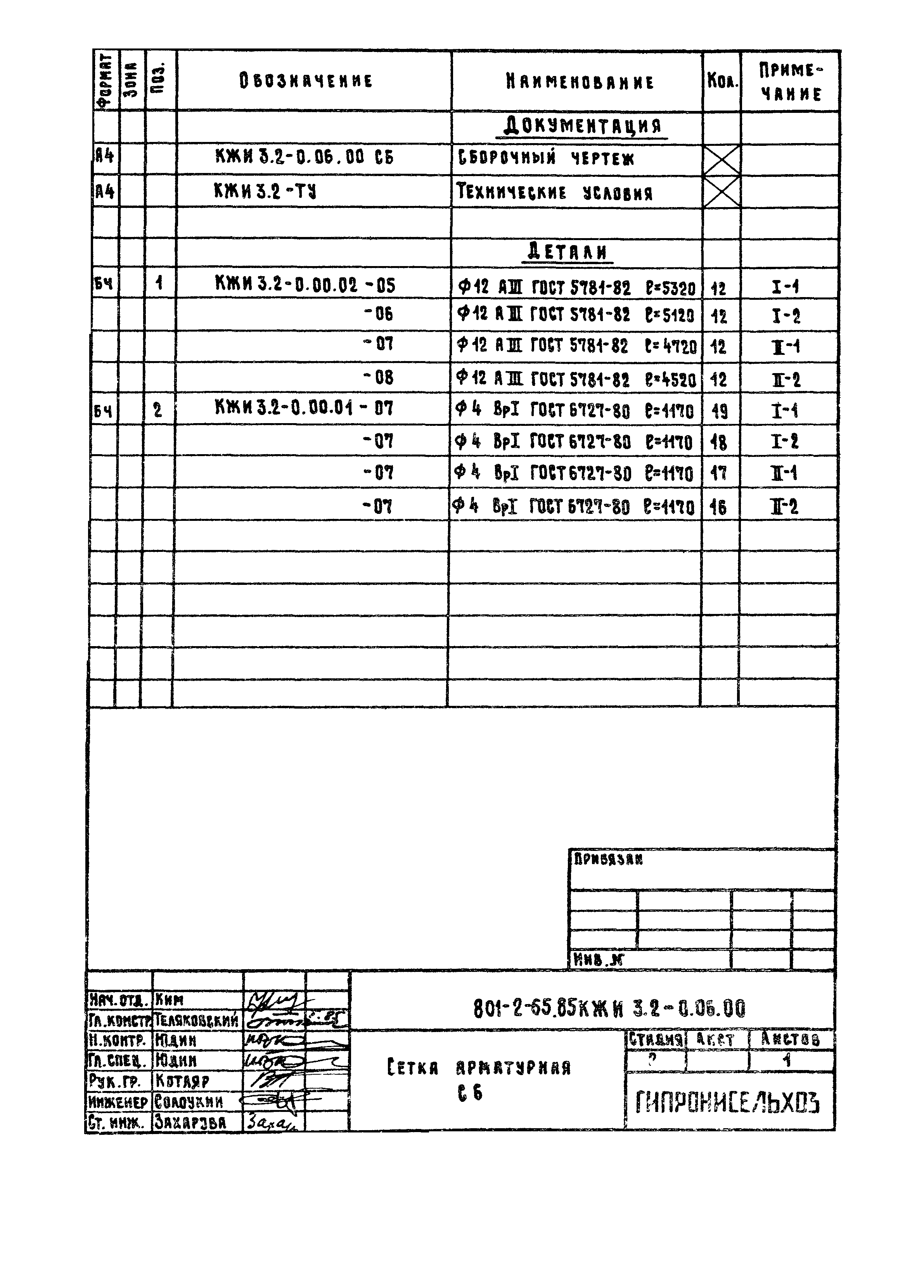 Типовой проект 801-2-65.85