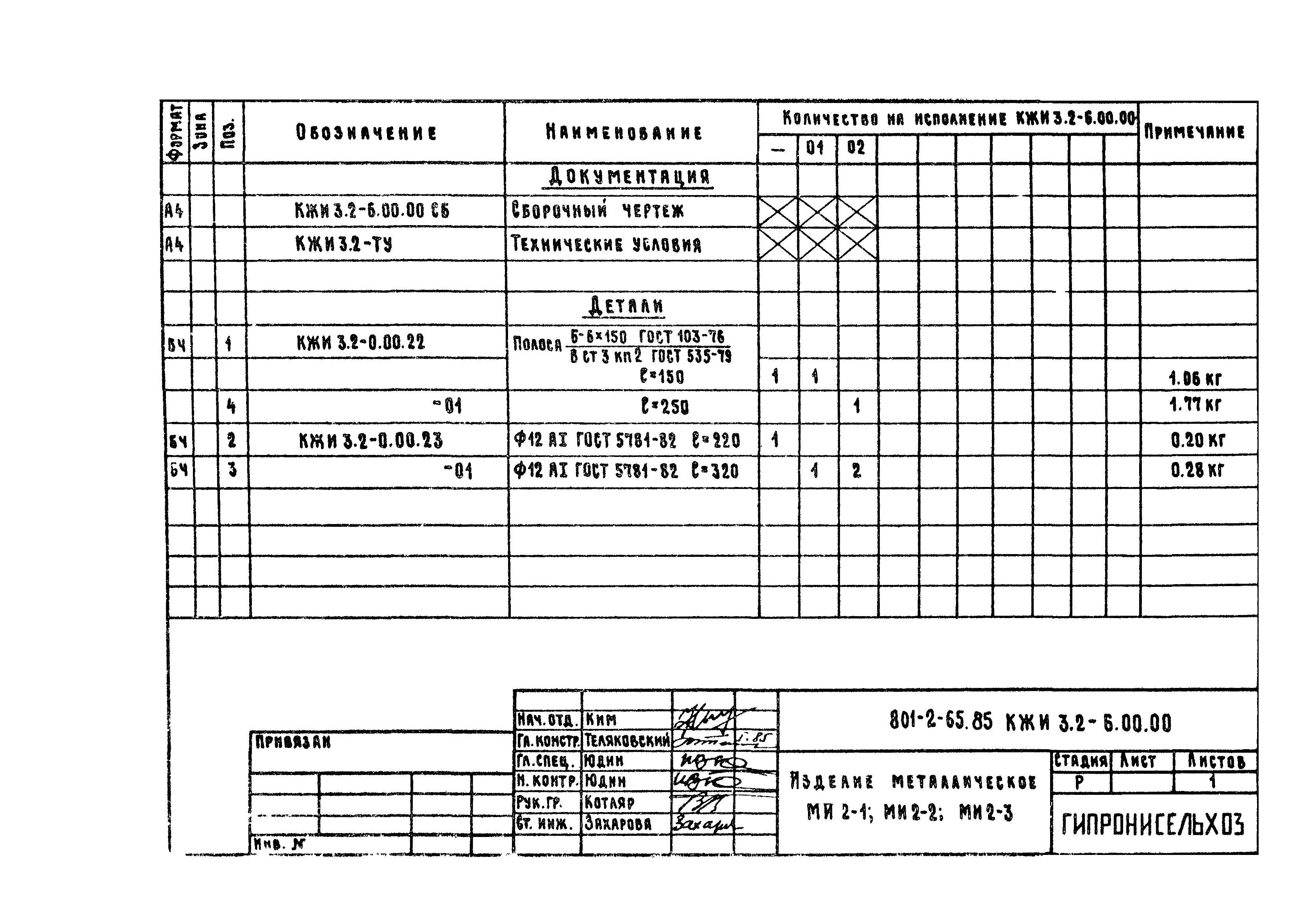 Типовой проект 801-2-65.85