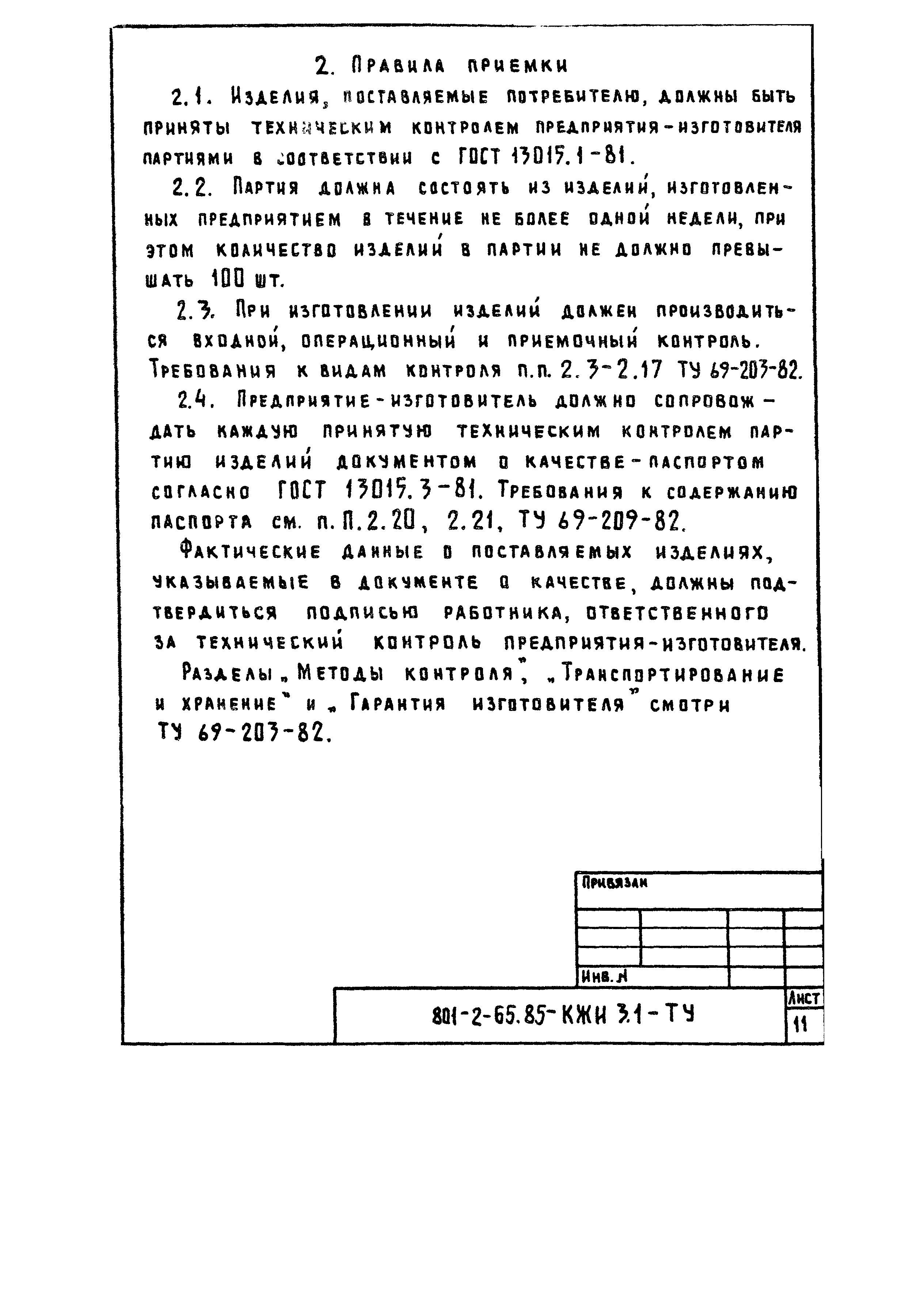 Типовой проект 801-2-65.85