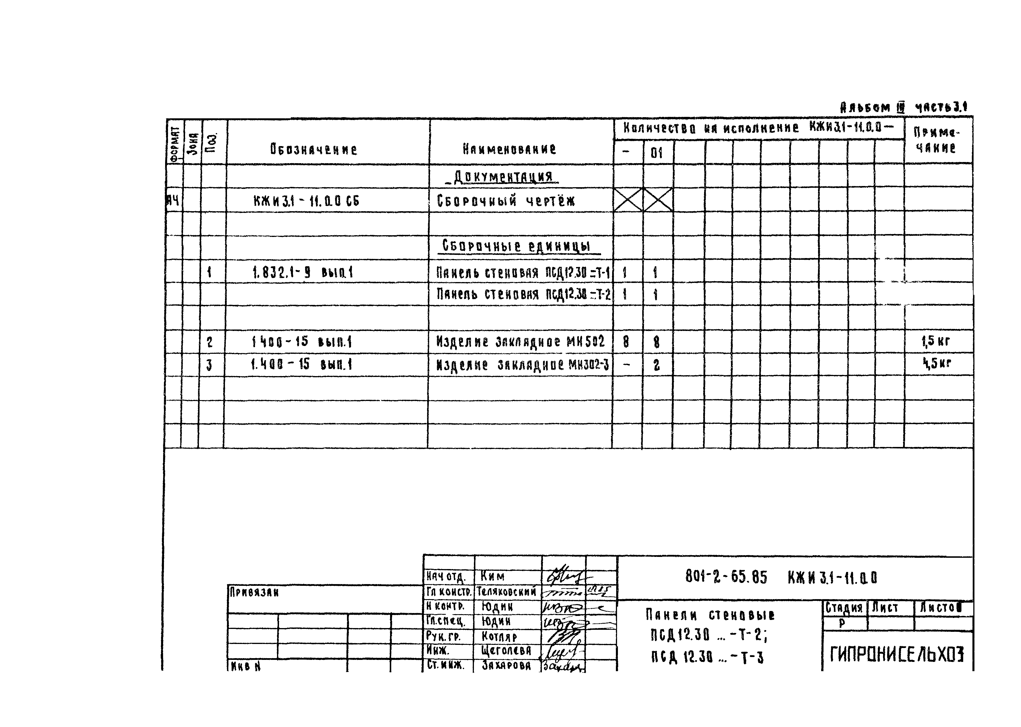 Типовой проект 801-2-65.85