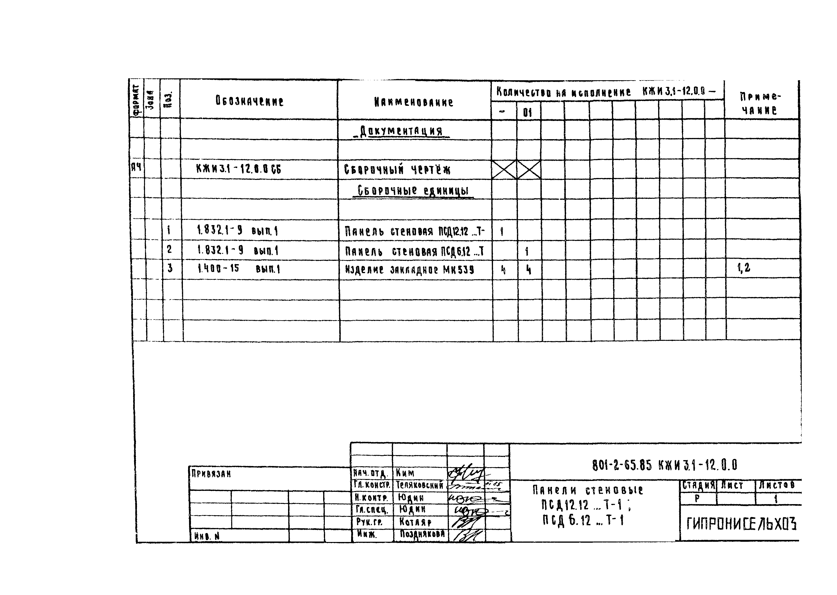 Типовой проект 801-2-65.85