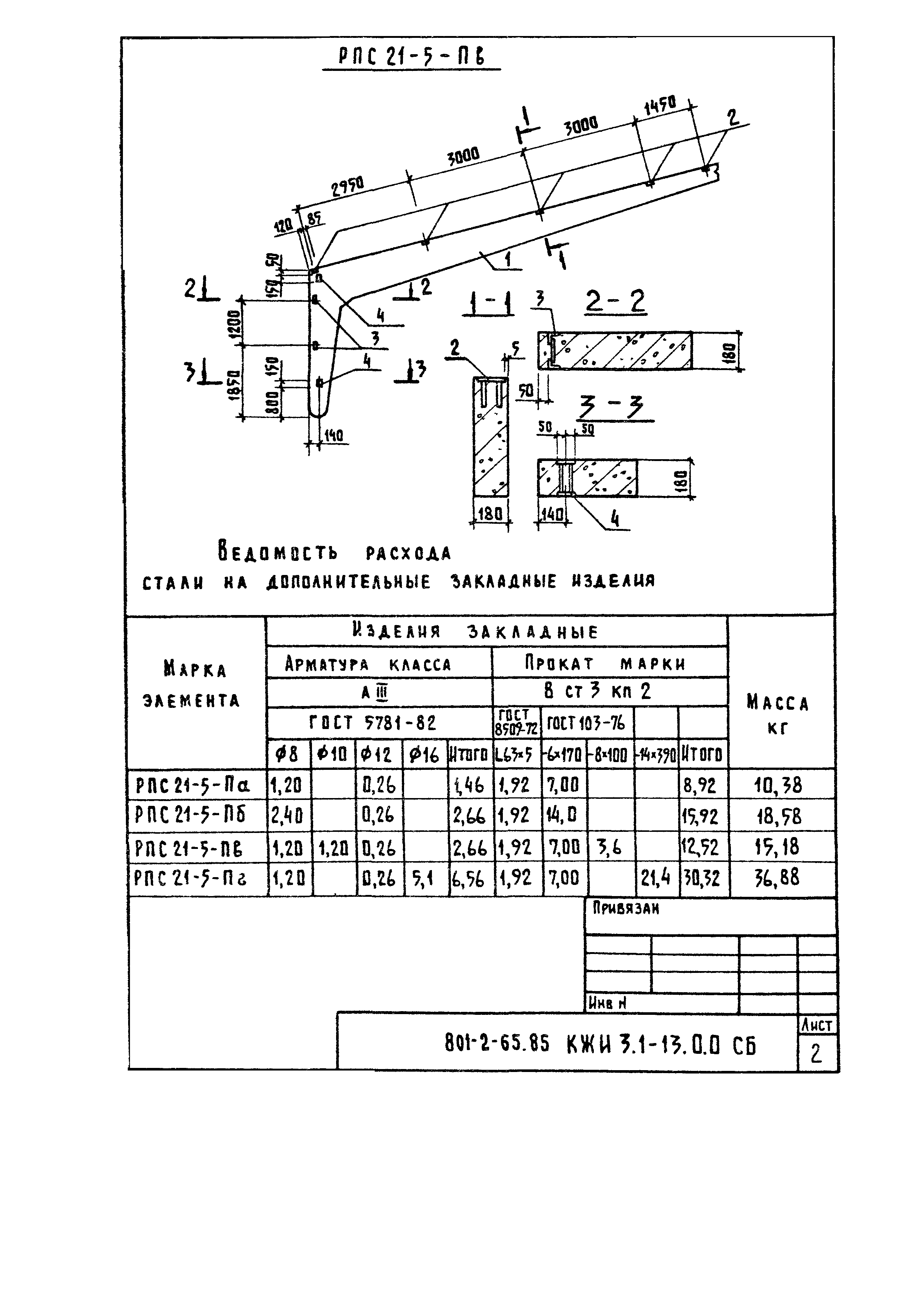 Типовой проект 801-2-65.85