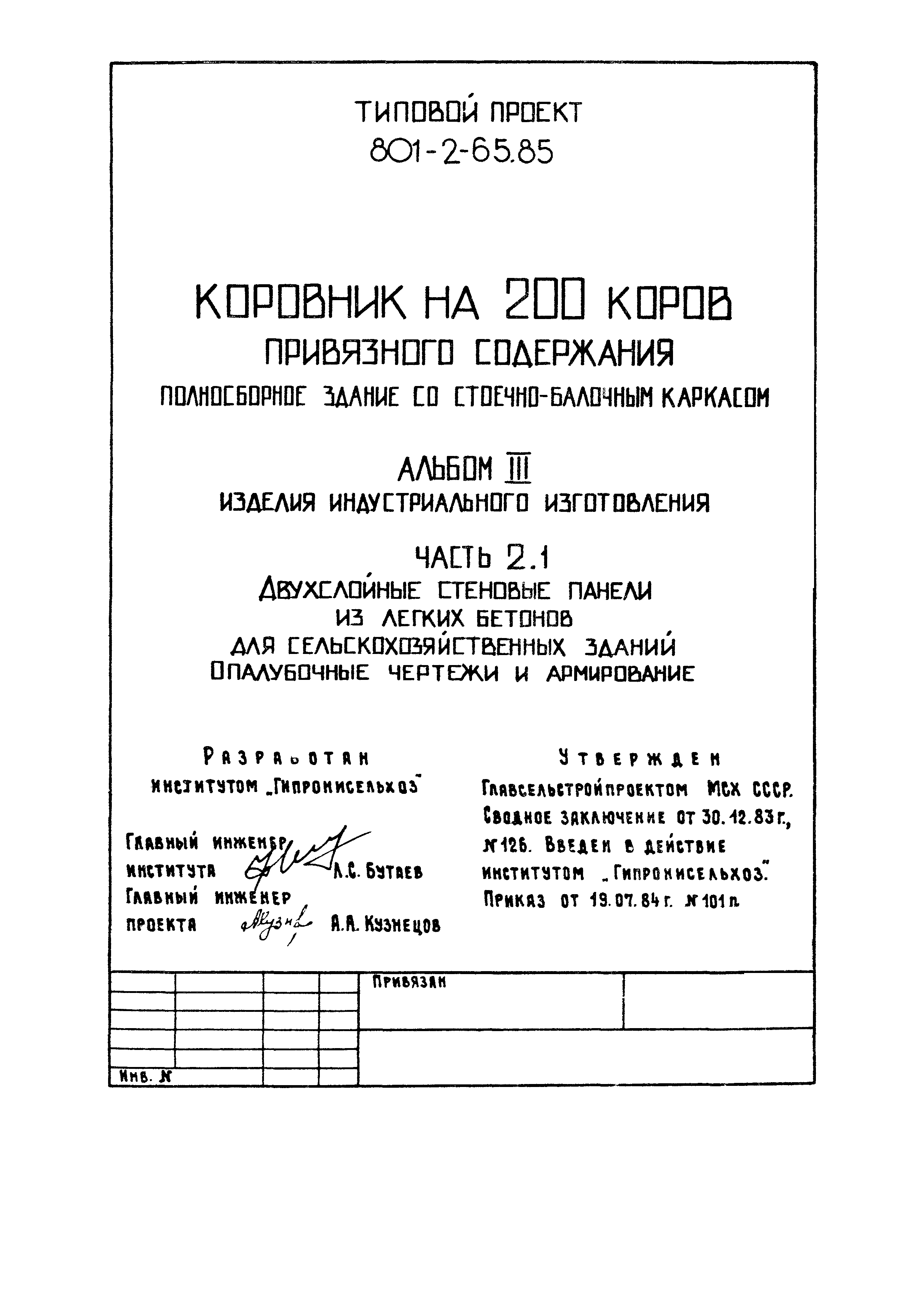 Типовой проект 801-2-65.85