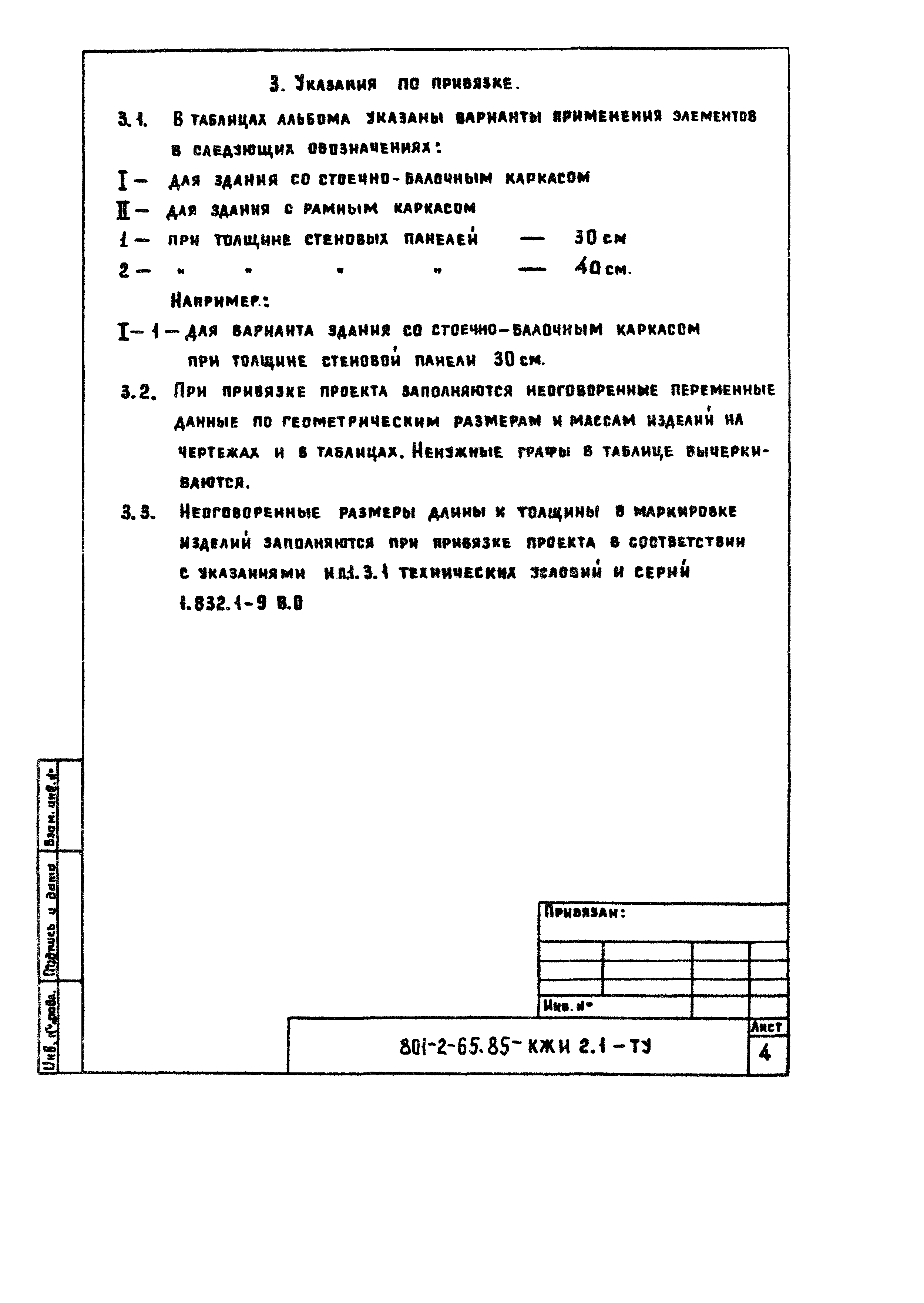 Типовой проект 801-2-65.85