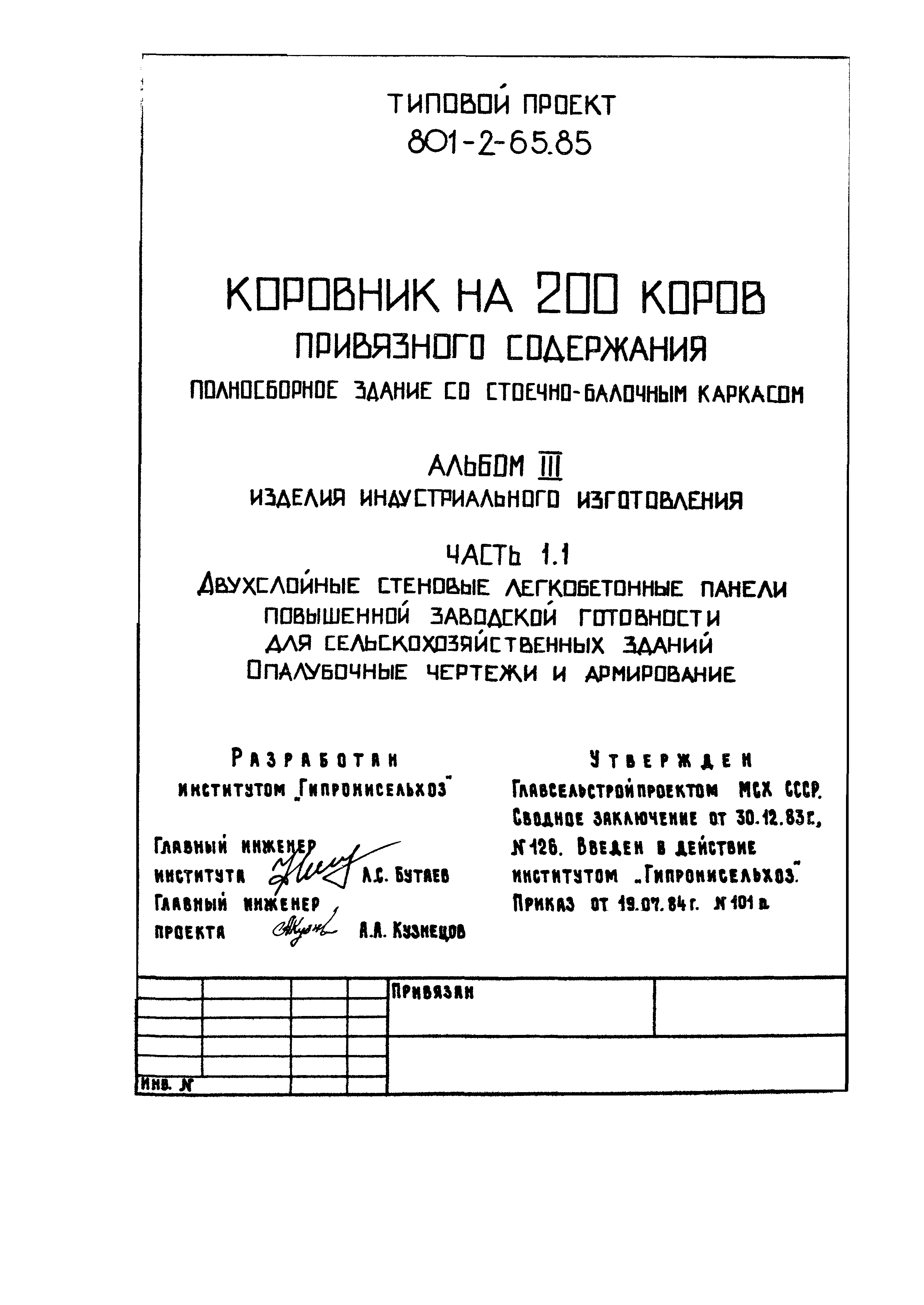 Типовой проект 801-2-65.85