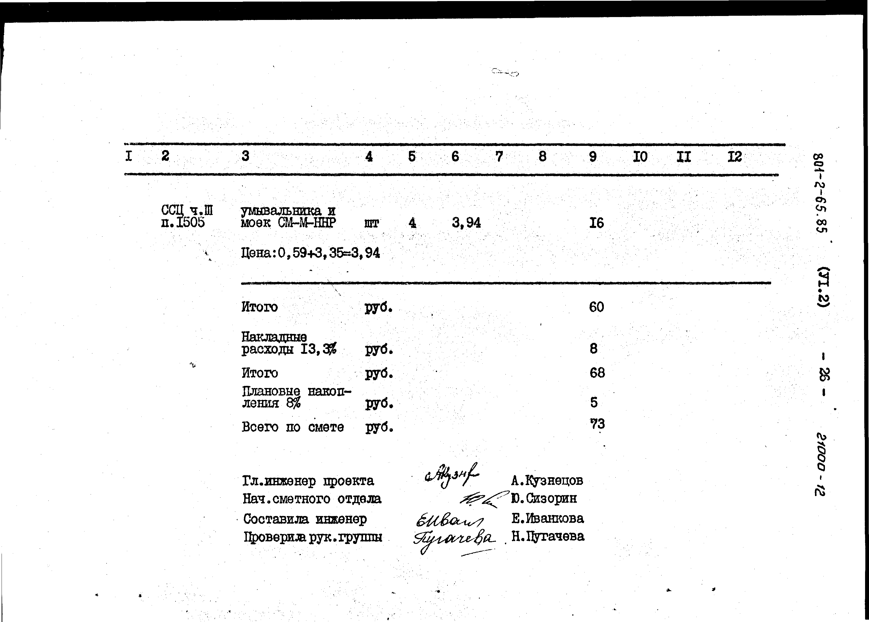 Типовой проект 801-2-64.85