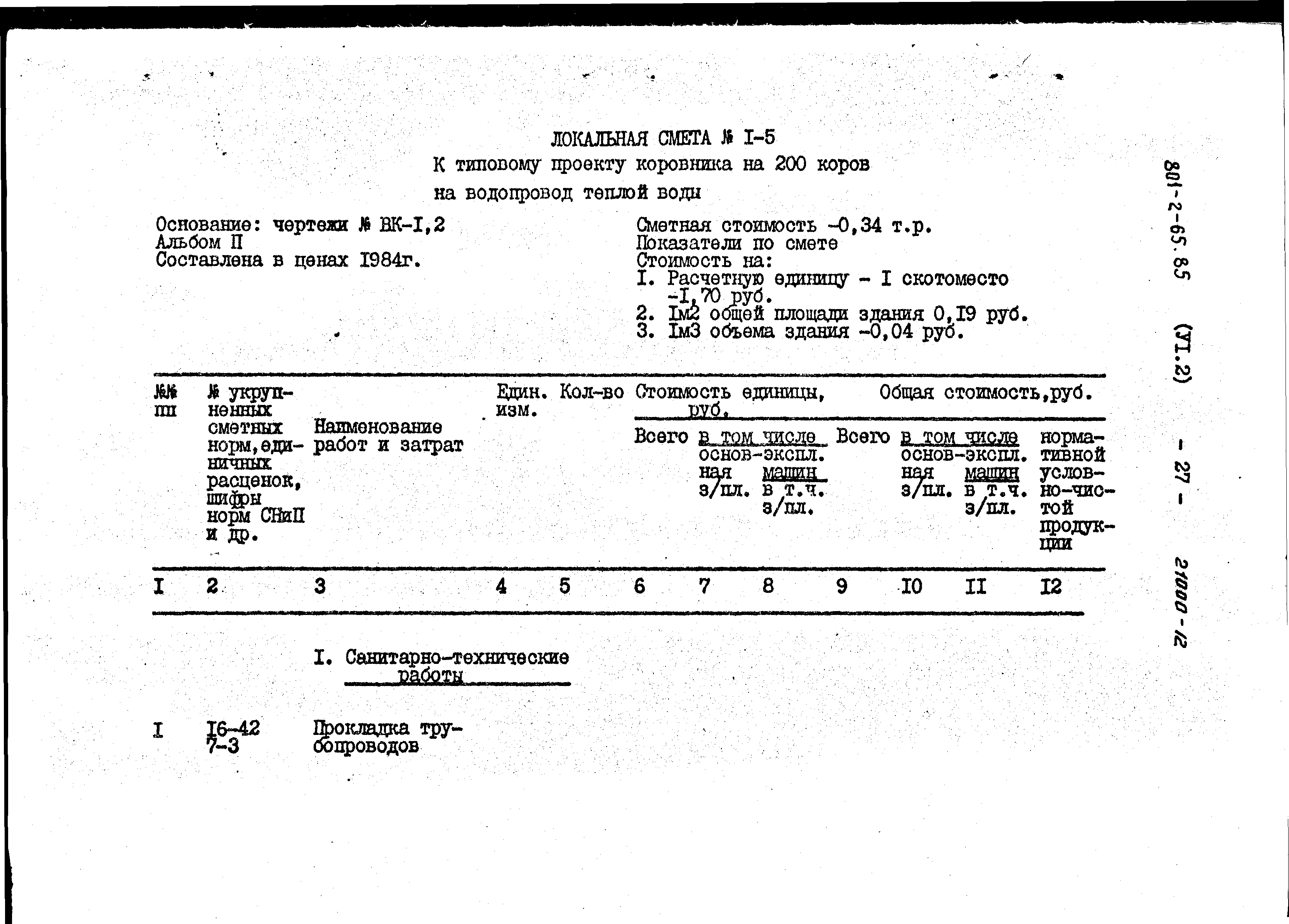 Типовой проект 801-2-64.85