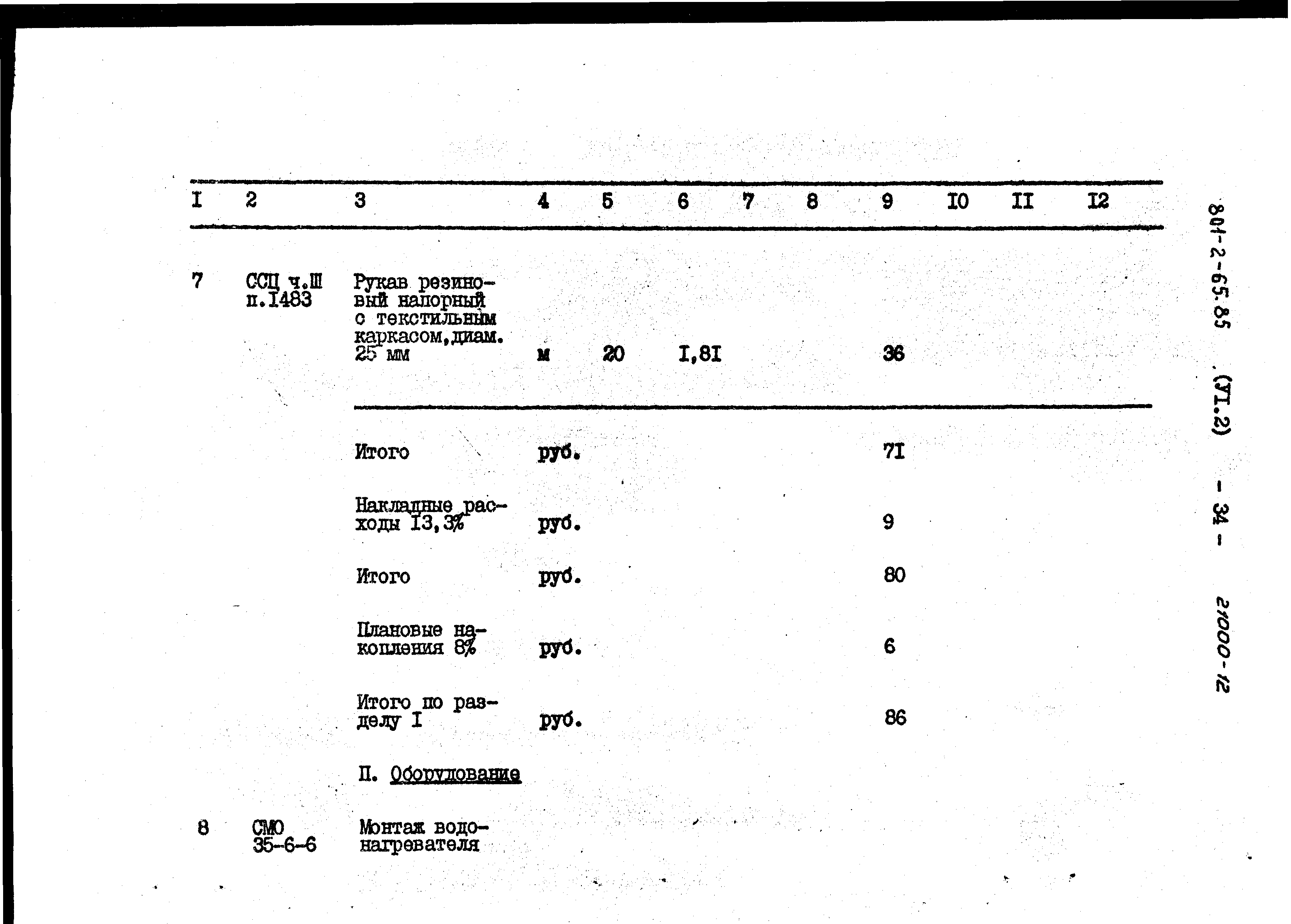 Типовой проект 801-2-64.85