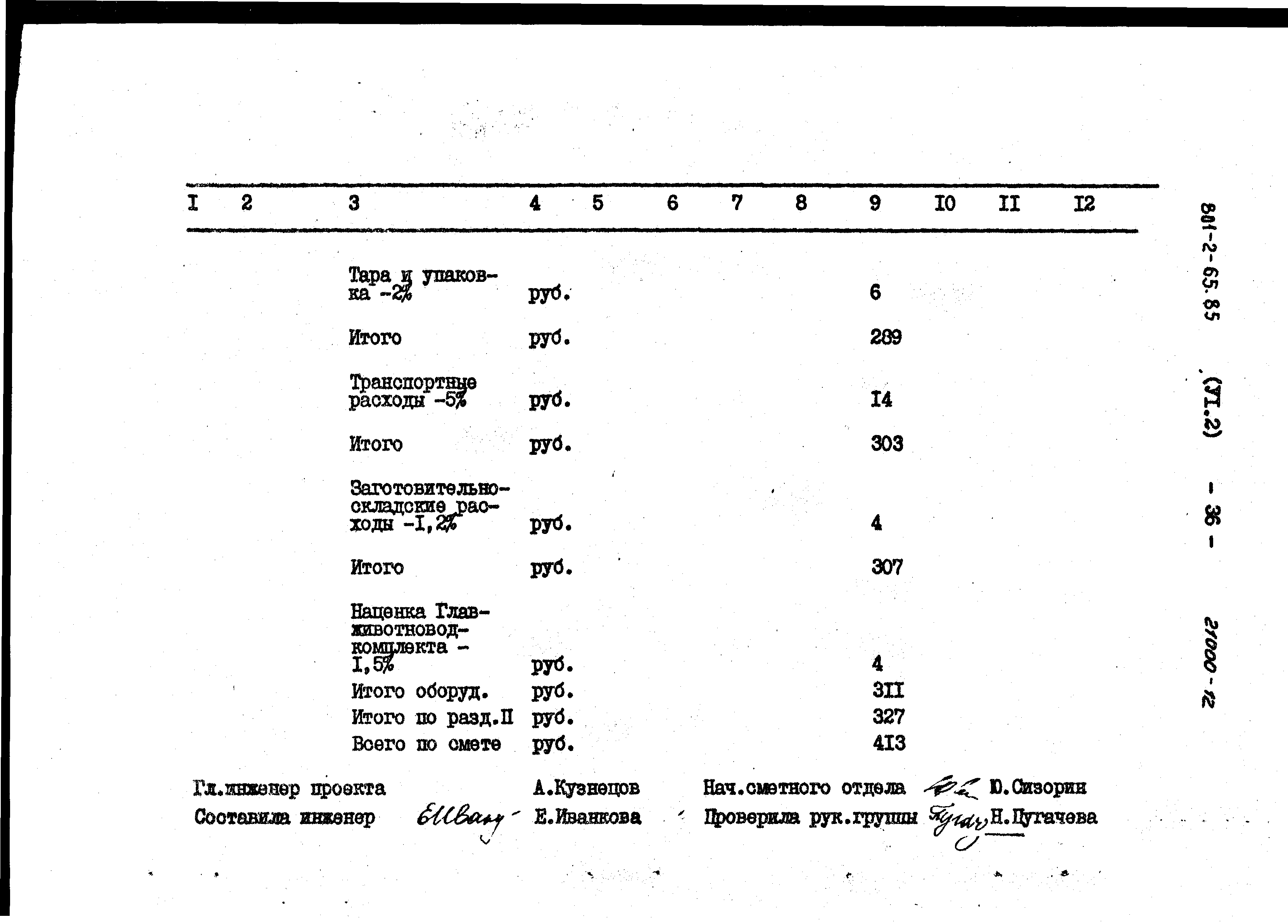 Типовой проект 801-2-64.85