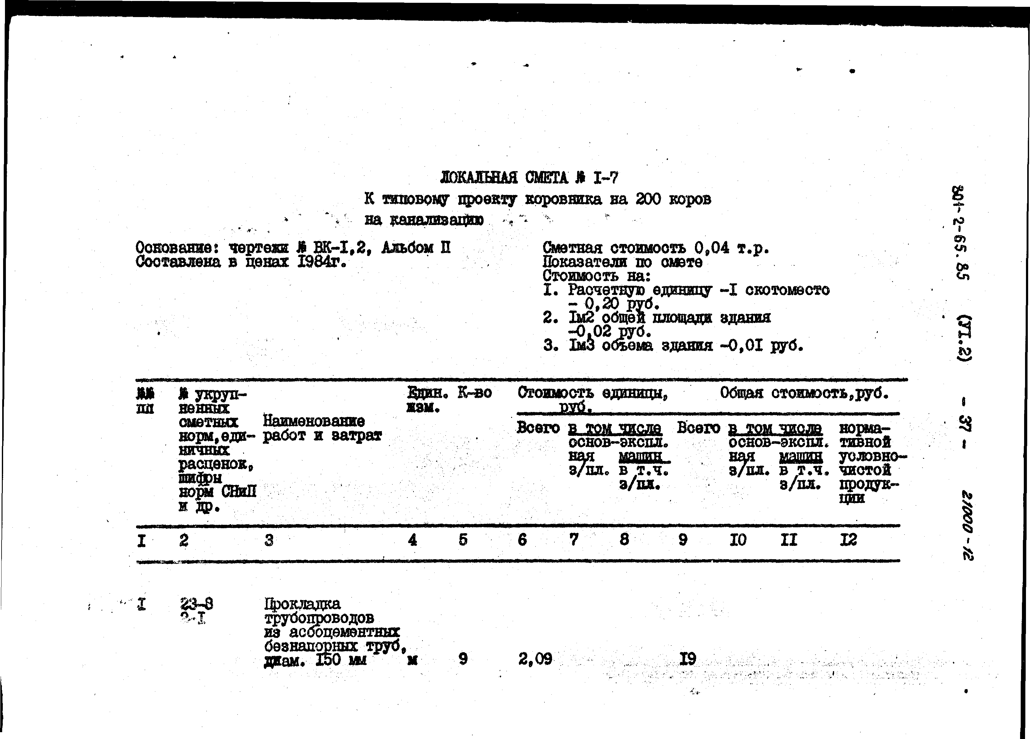 Типовой проект 801-2-64.85