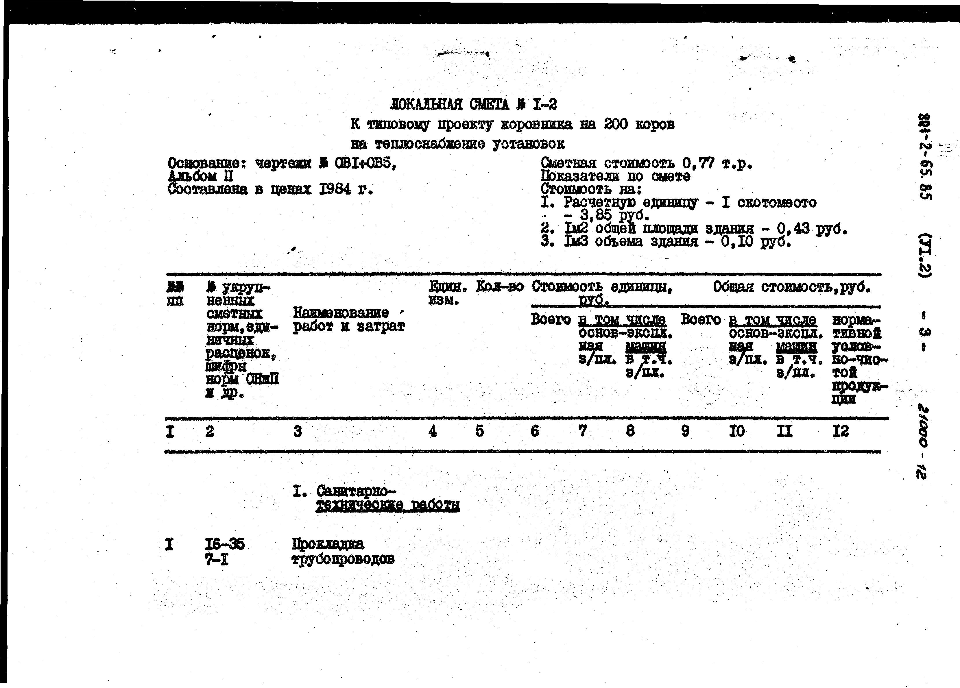 Типовой проект 801-2-64.85