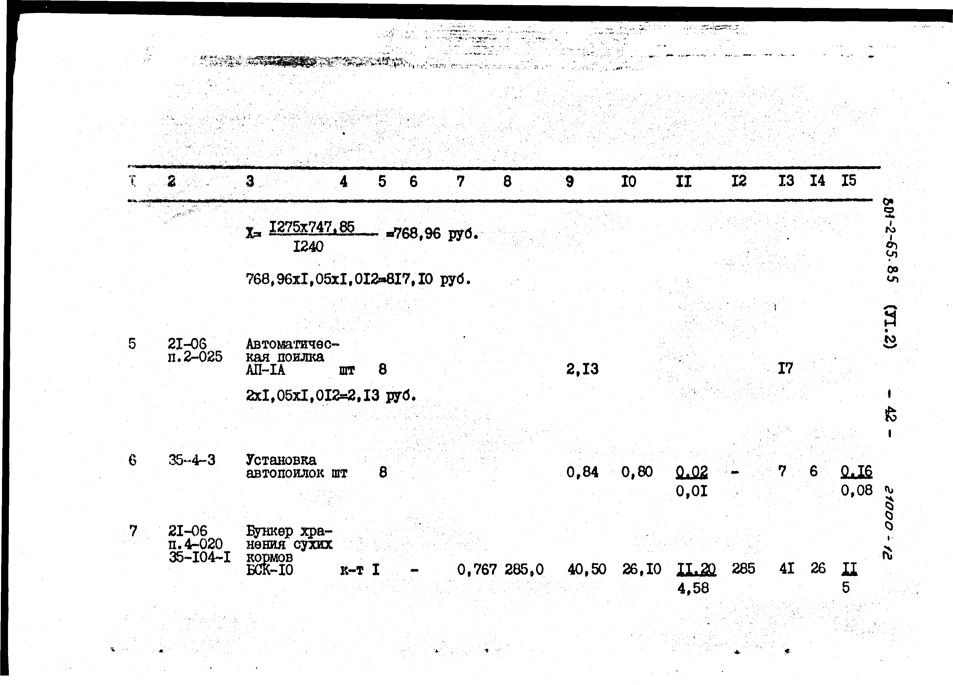 Типовой проект 801-2-64.85