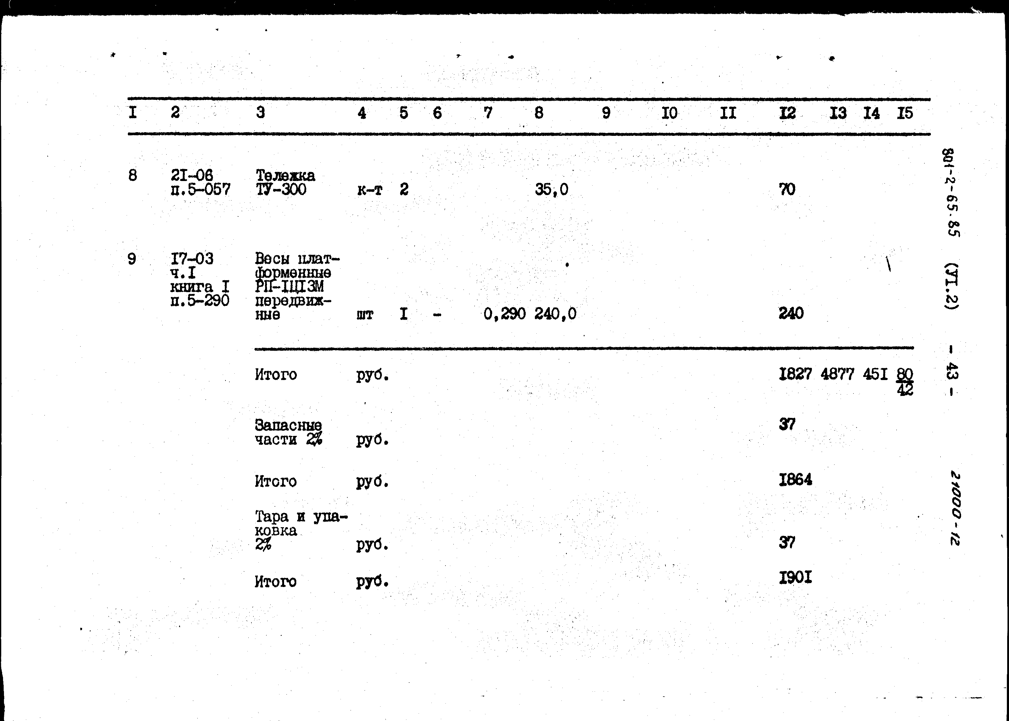 Типовой проект 801-2-64.85