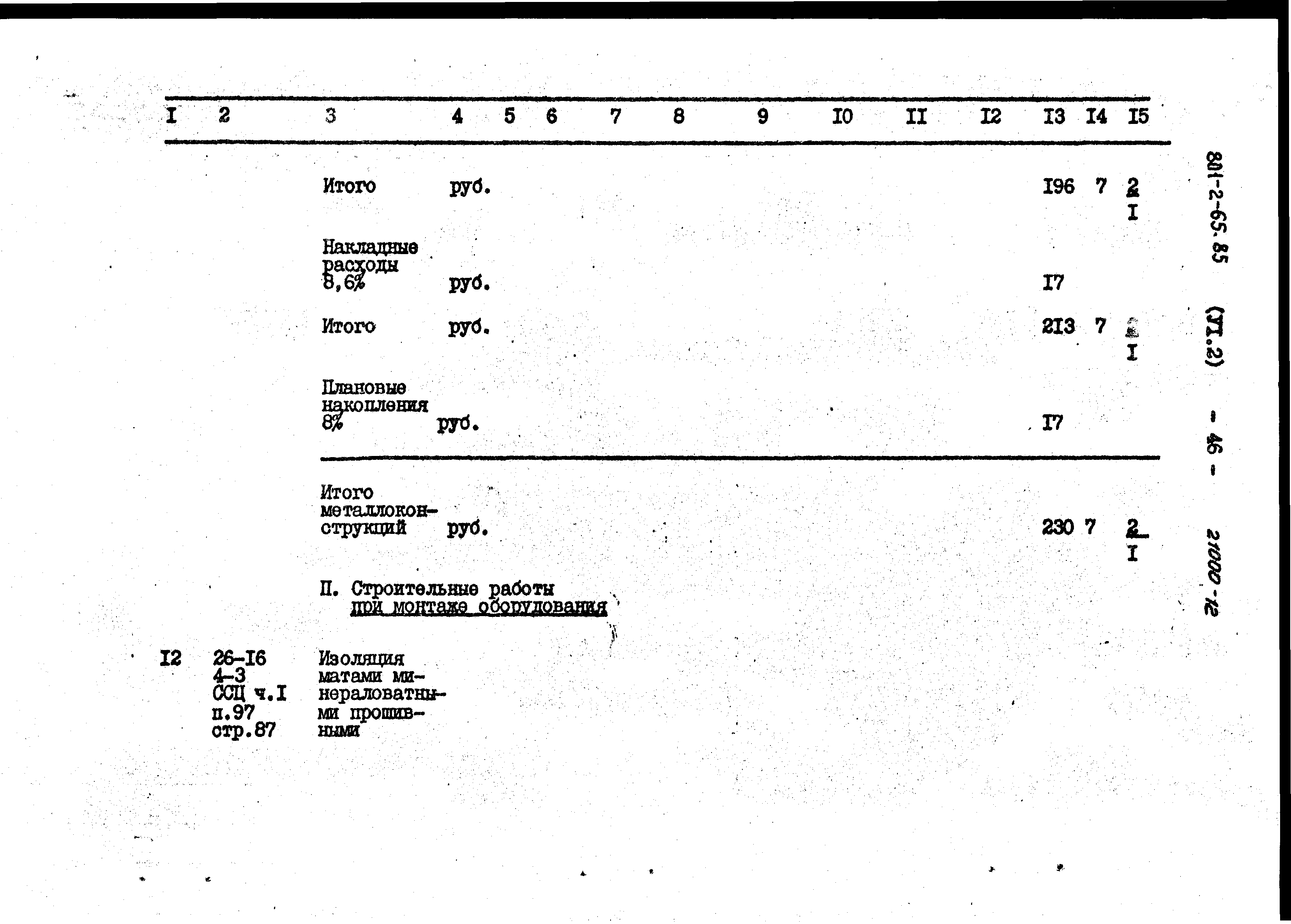 Типовой проект 801-2-64.85