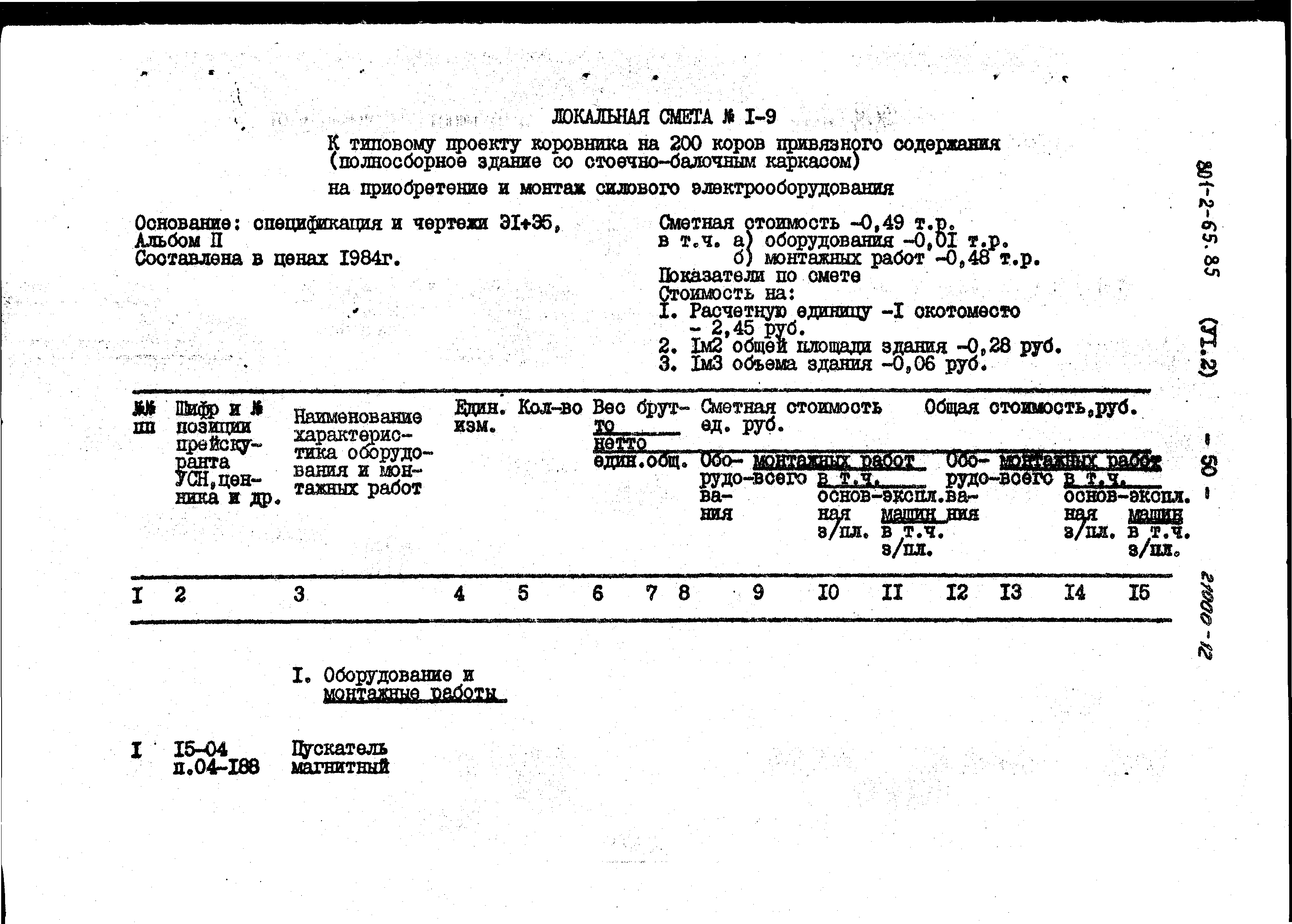 Типовой проект 801-2-64.85