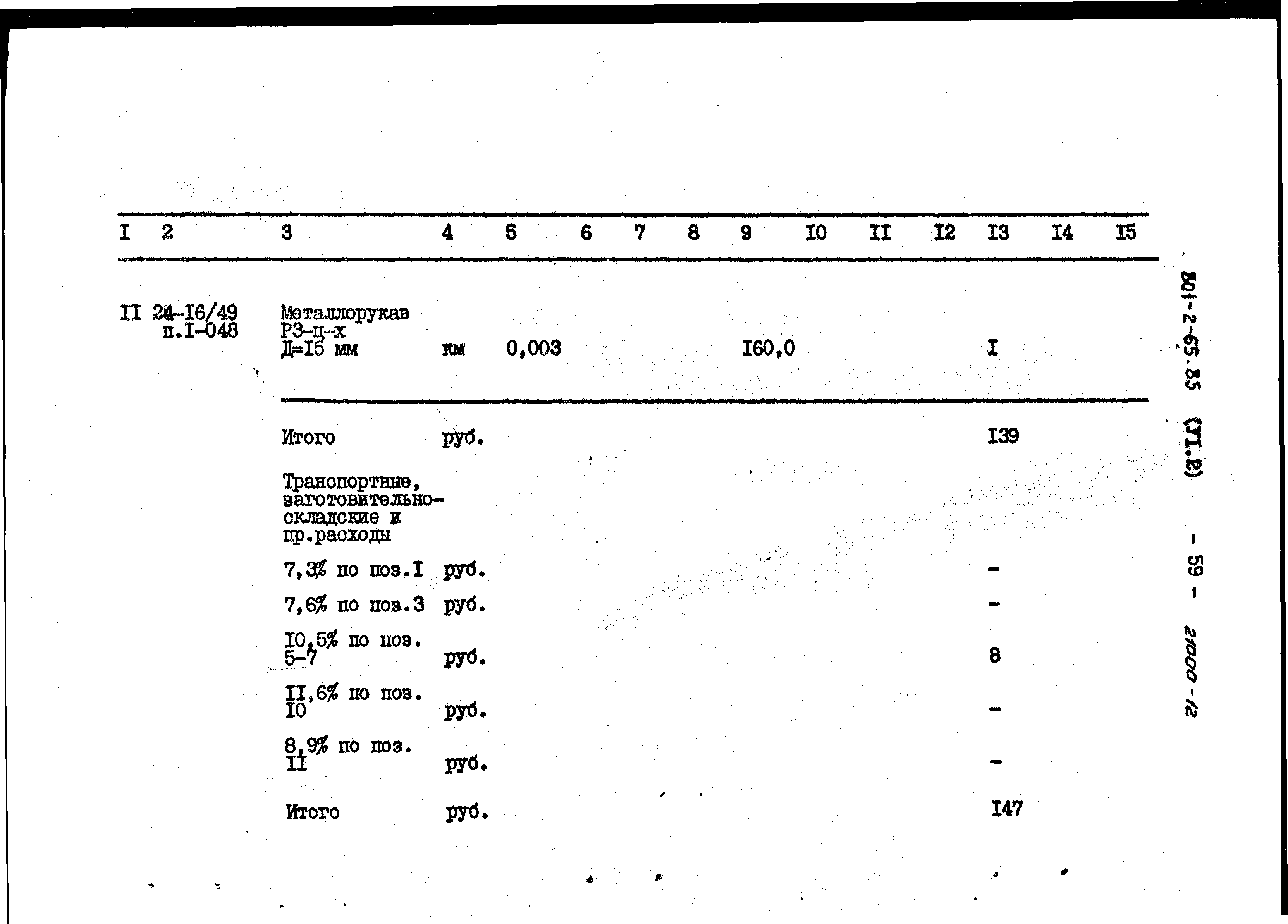 Типовой проект 801-2-64.85