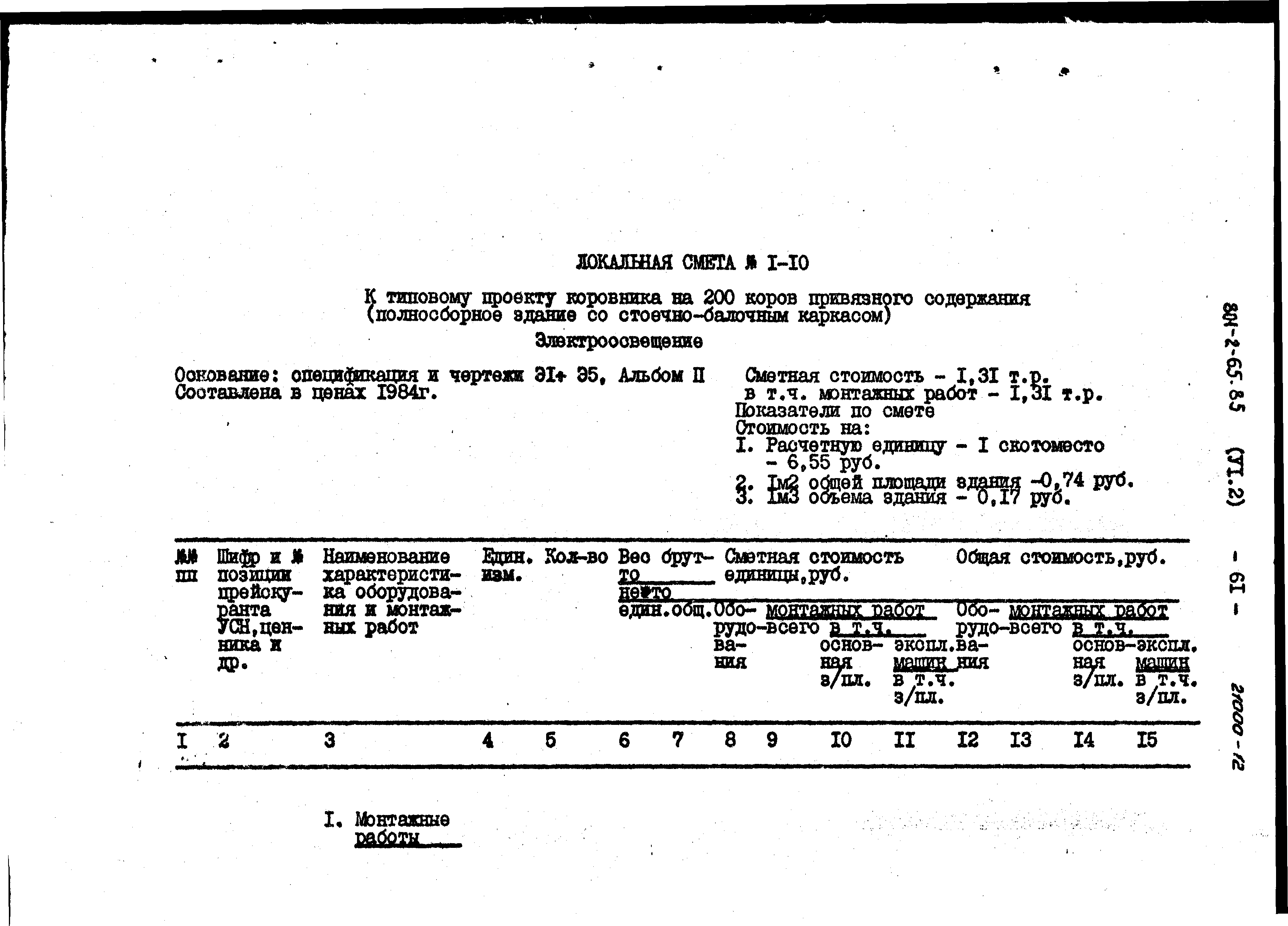 Типовой проект 801-2-64.85