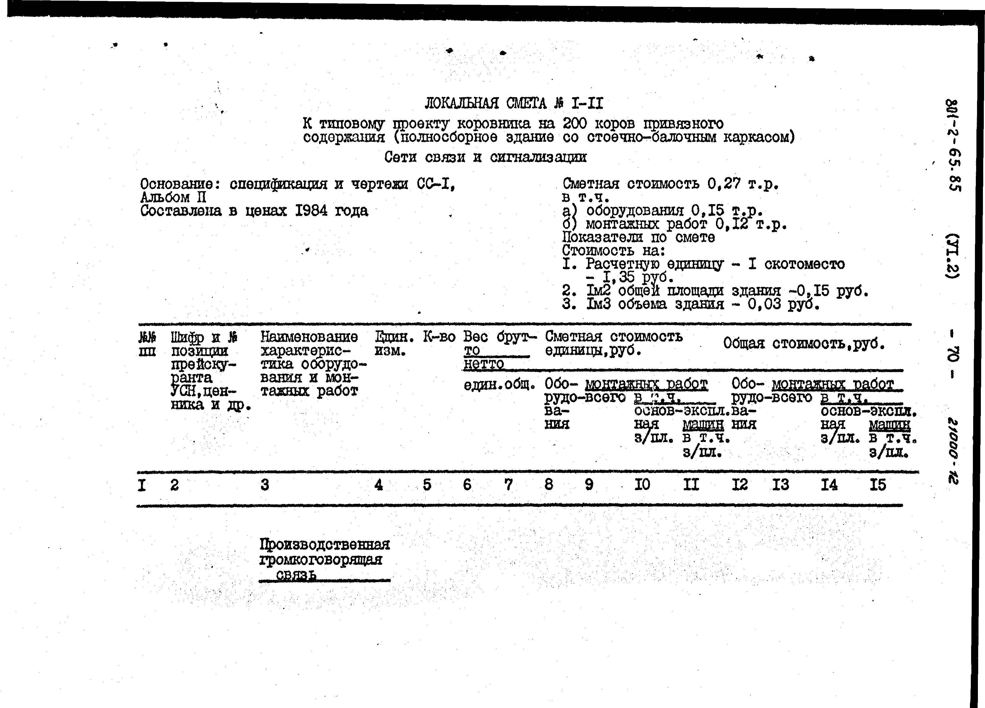 Типовой проект 801-2-64.85