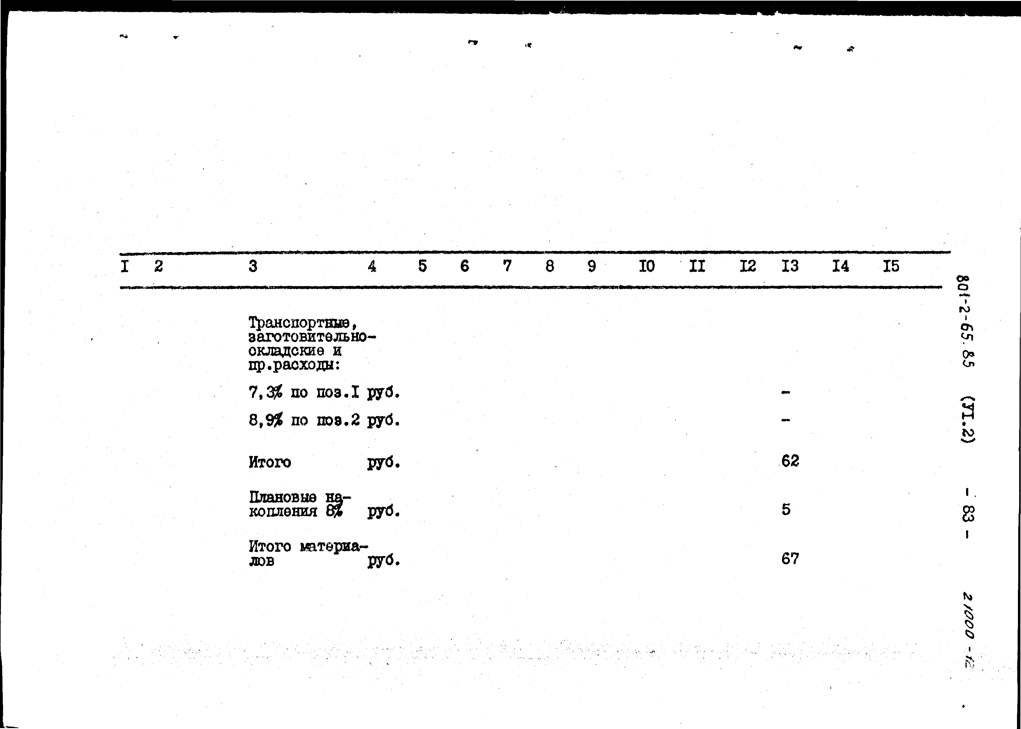 Типовой проект 801-2-64.85