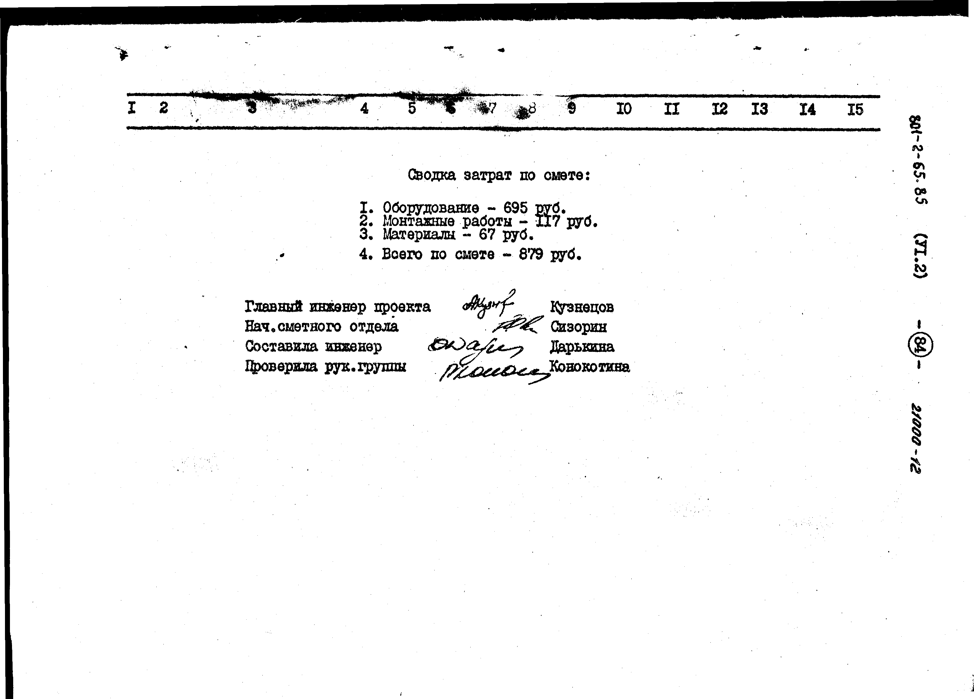 Типовой проект 801-2-64.85