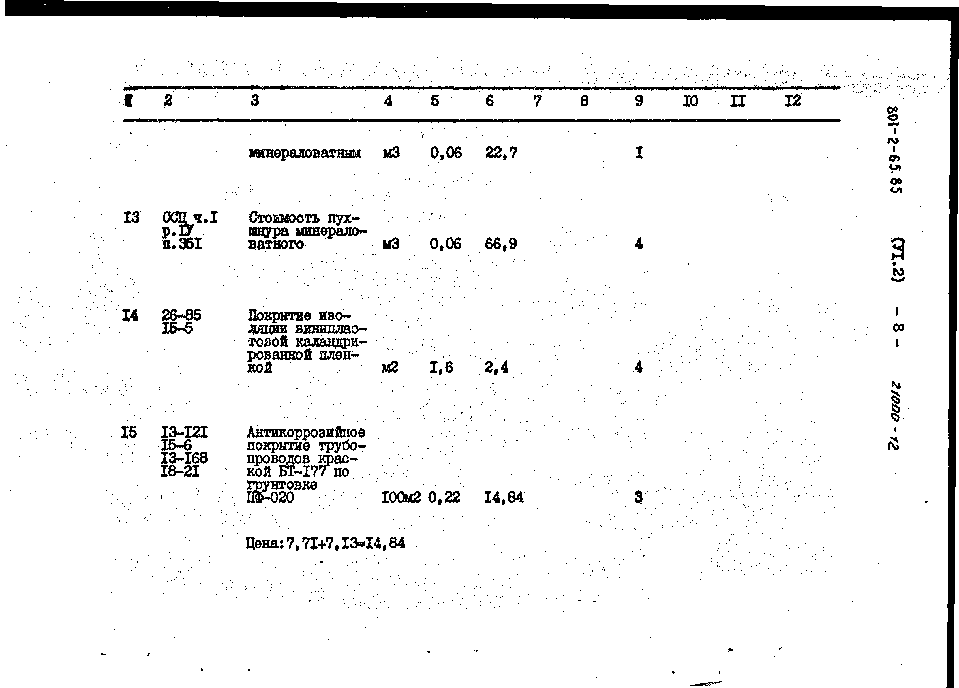 Типовой проект 801-2-64.85