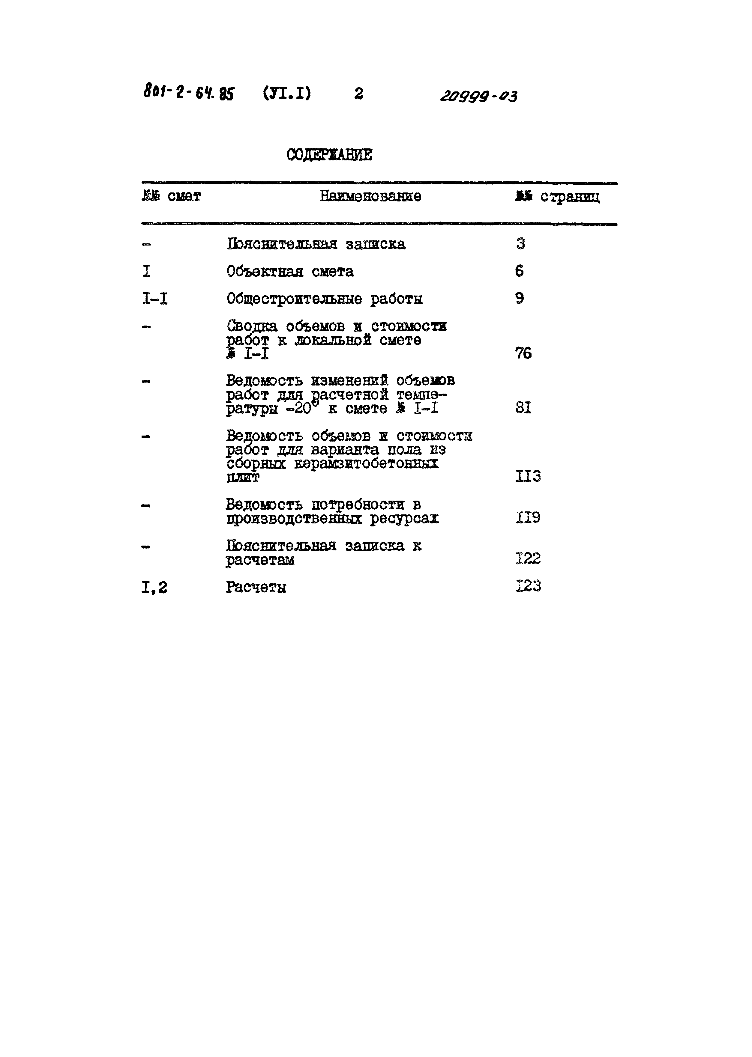 Типовой проект 801-2-64.85