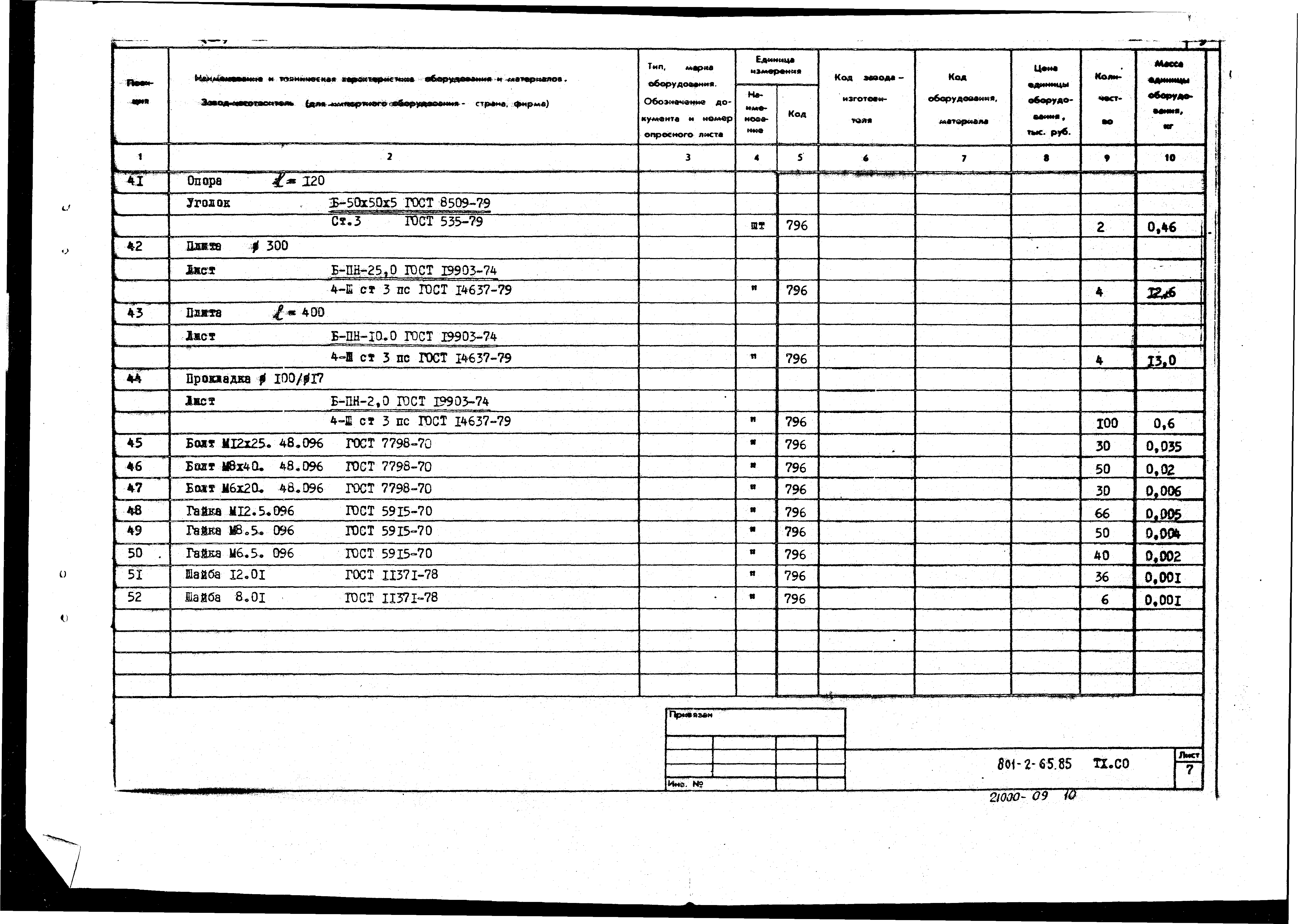 Типовой проект 801-2-64.85