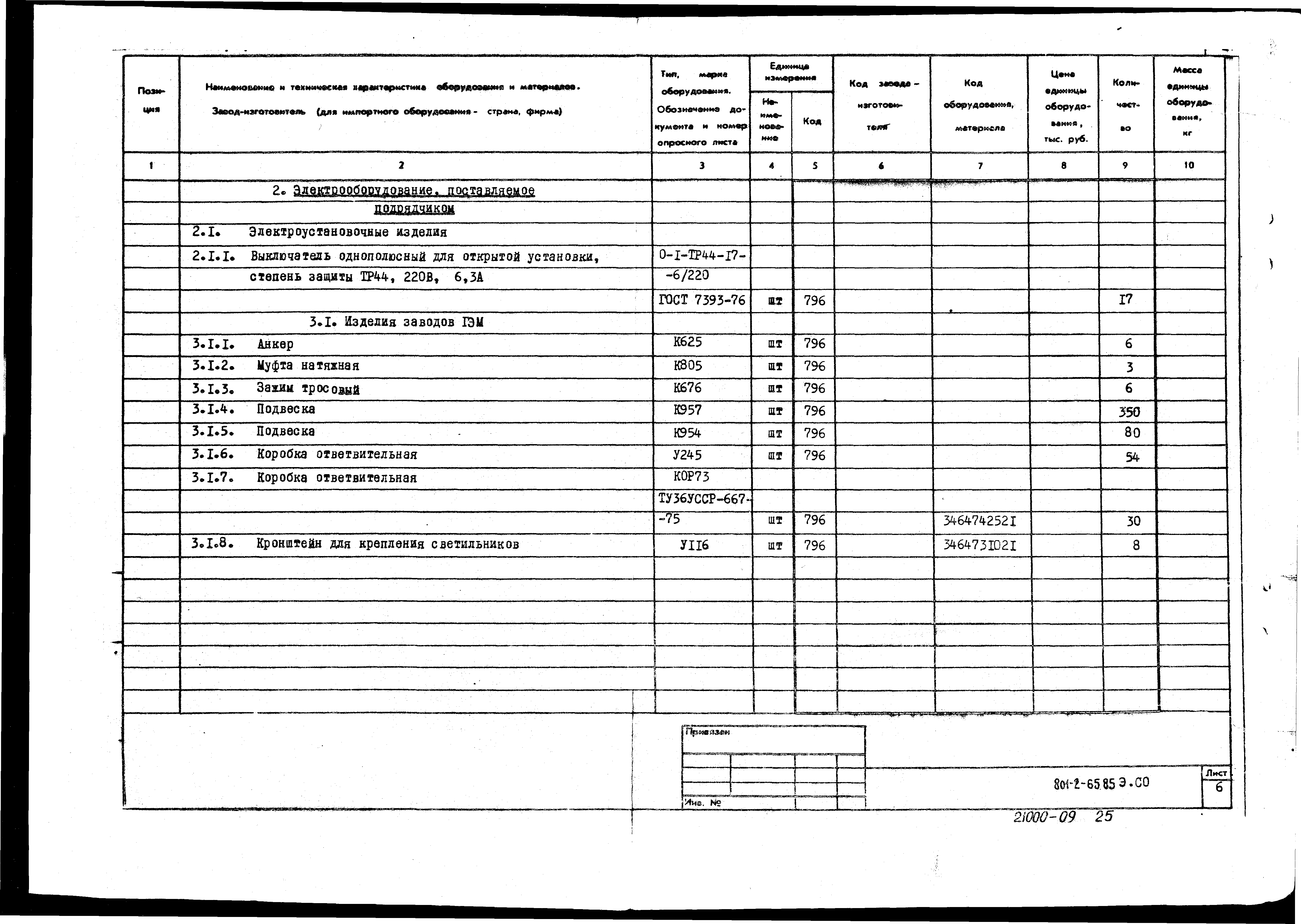 Типовой проект 801-2-64.85