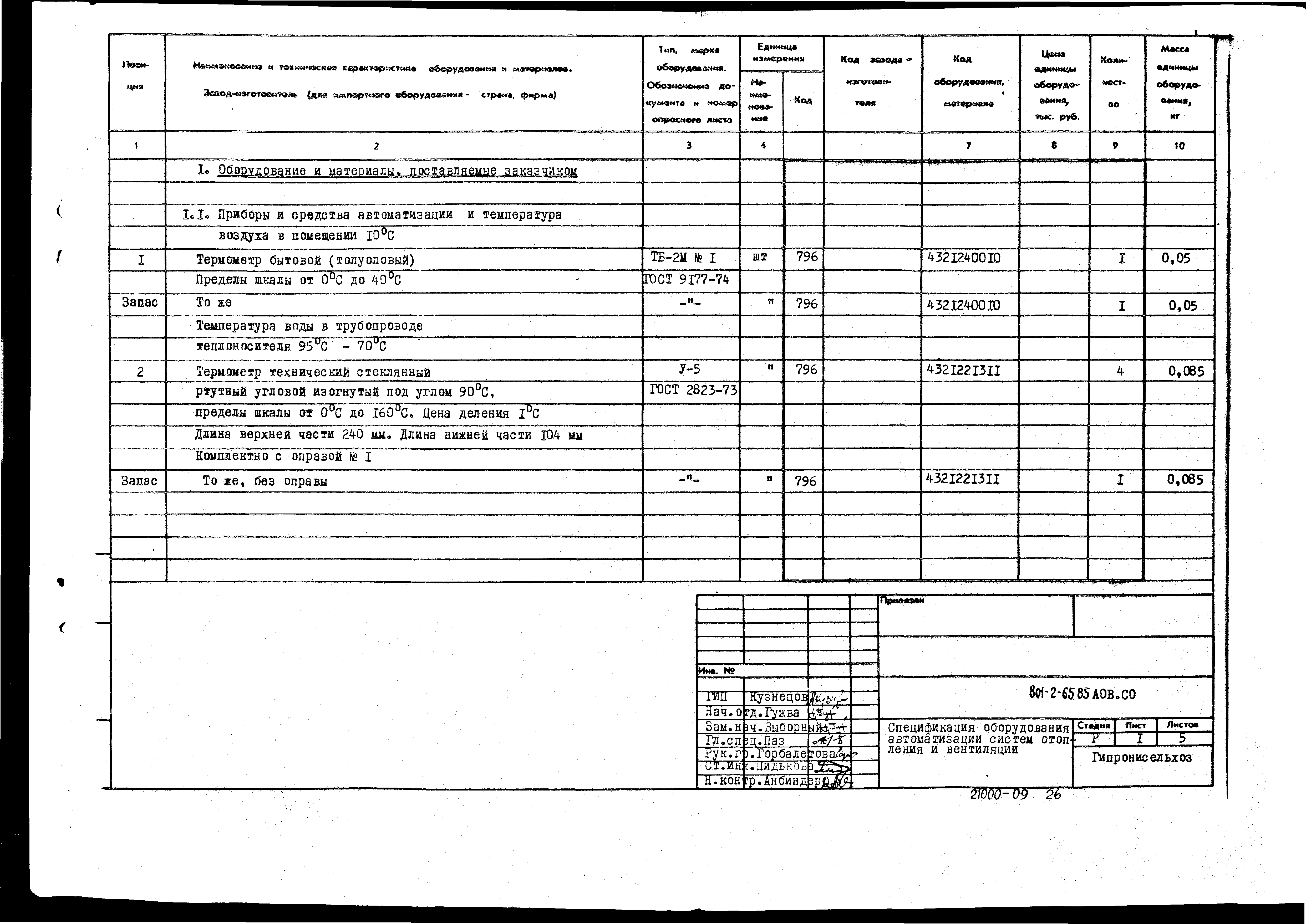 Типовой проект 801-2-64.85