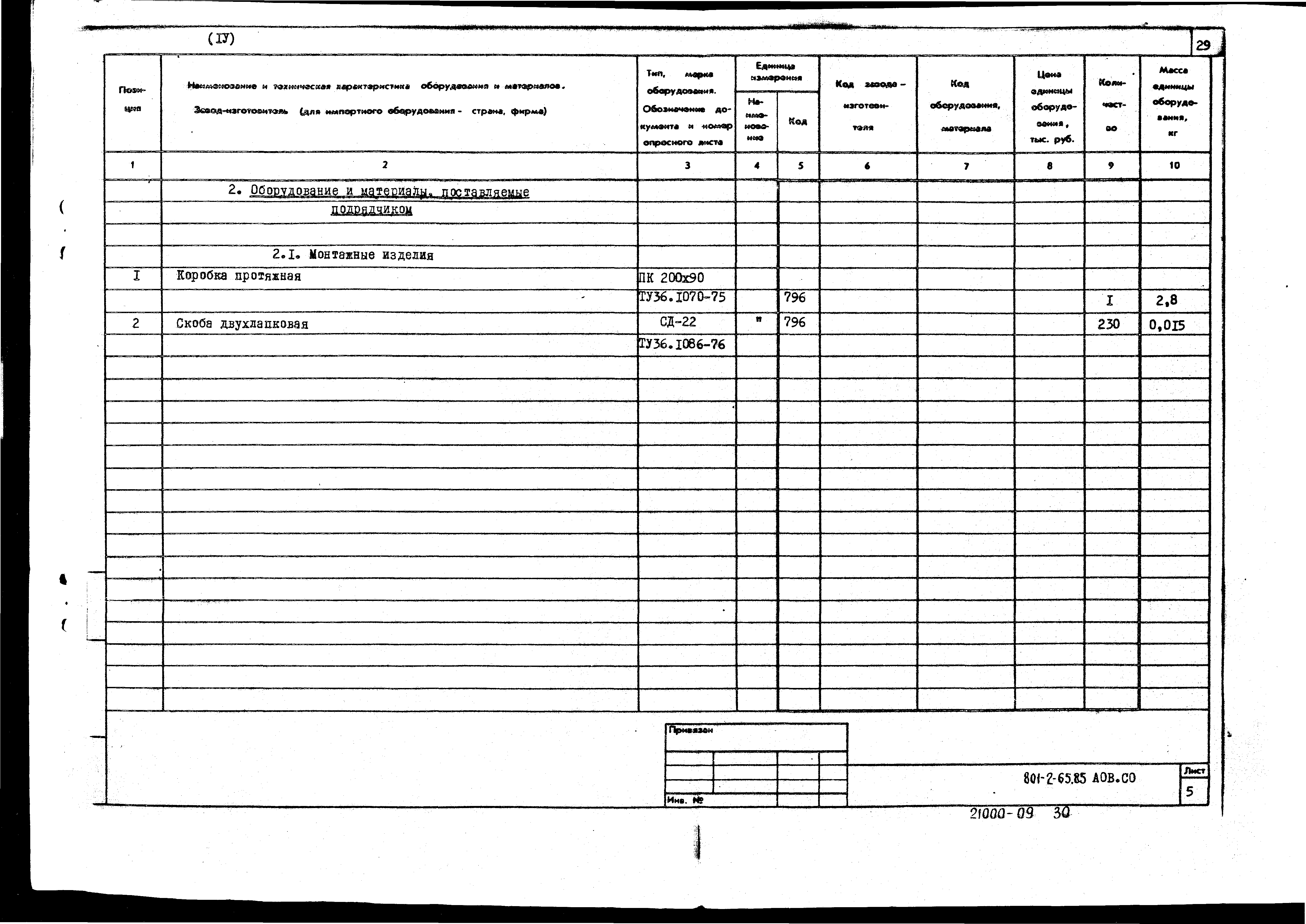 Типовой проект 801-2-64.85