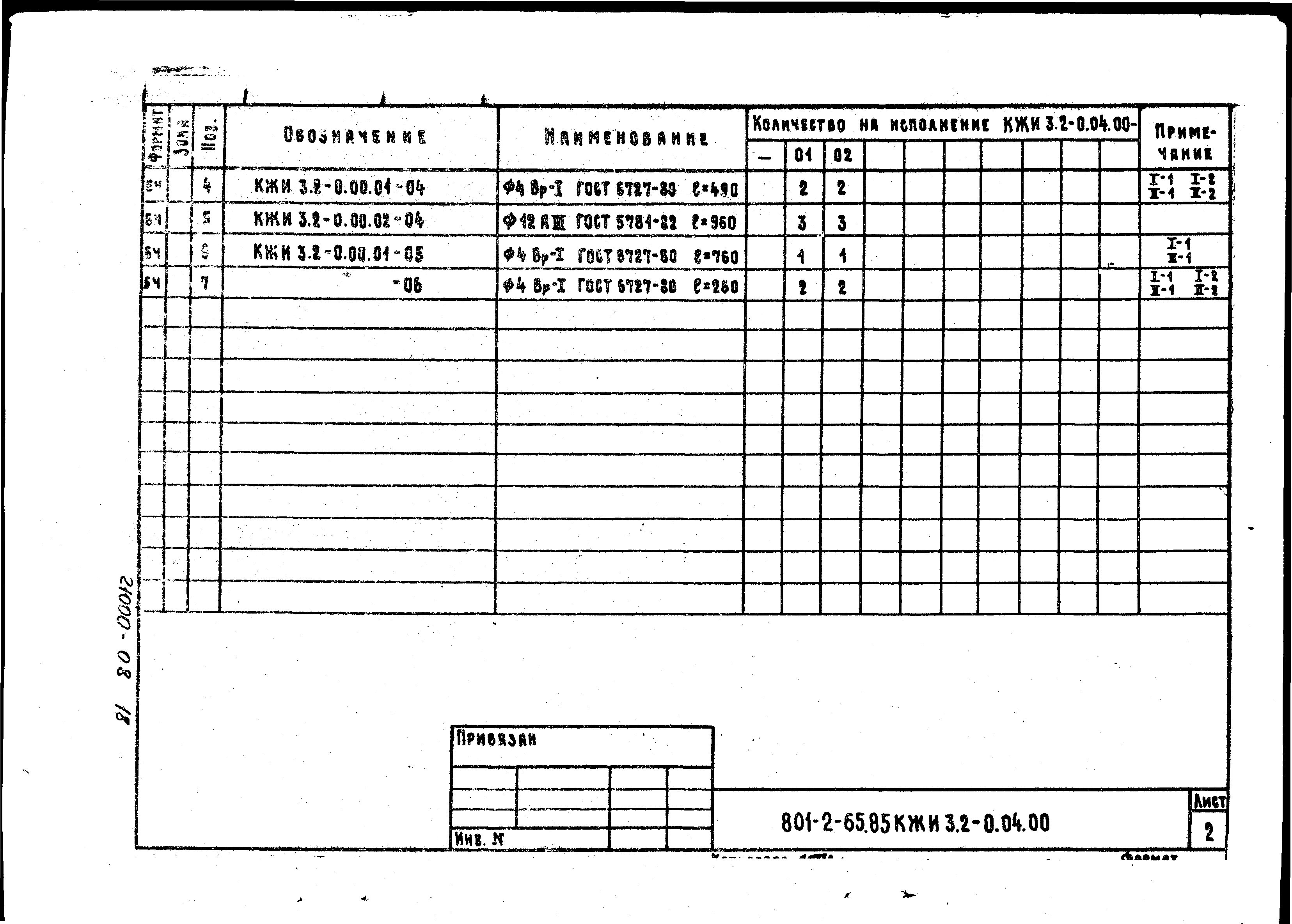 Типовой проект 801-2-64.85