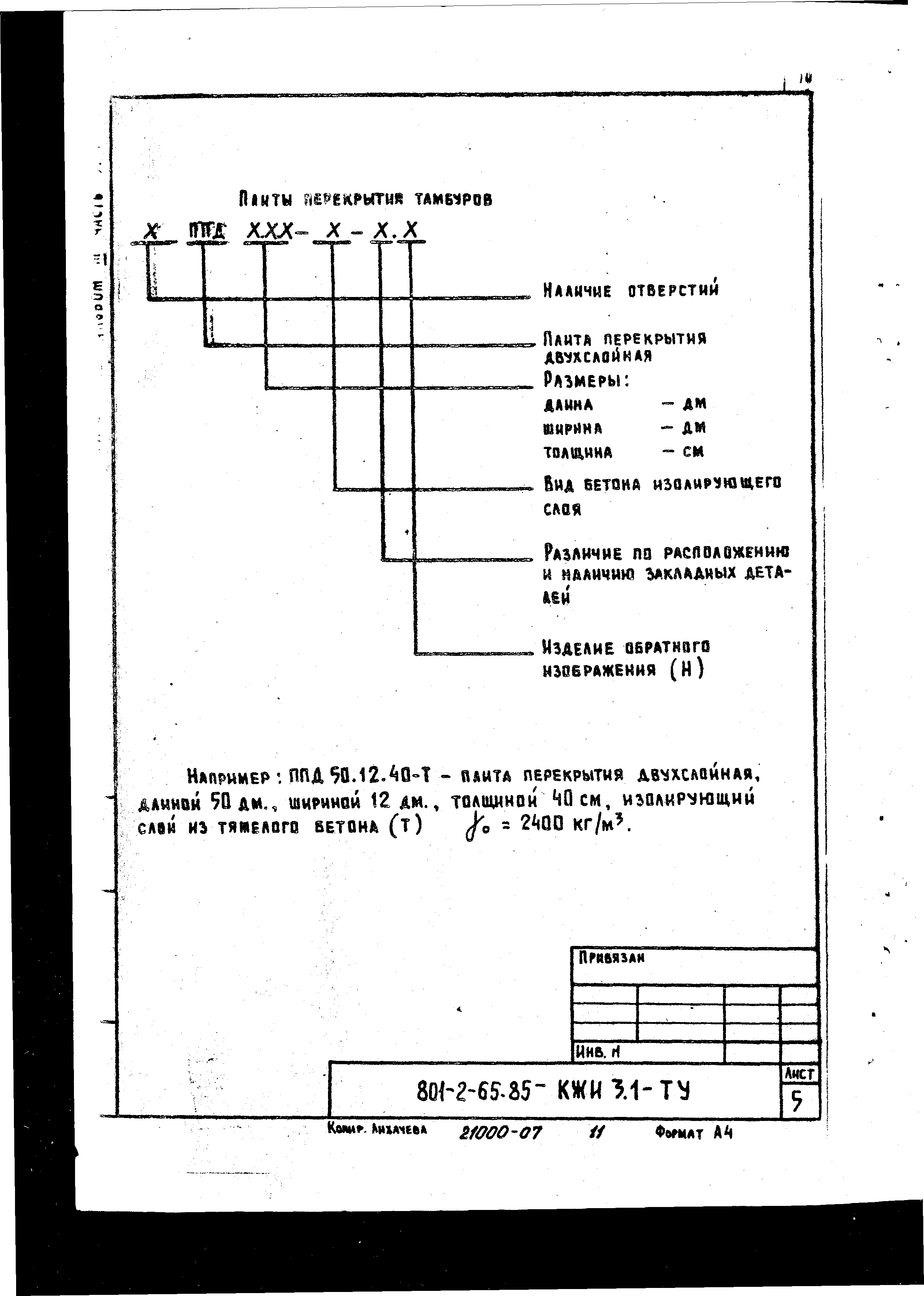 Типовой проект 801-2-64.85