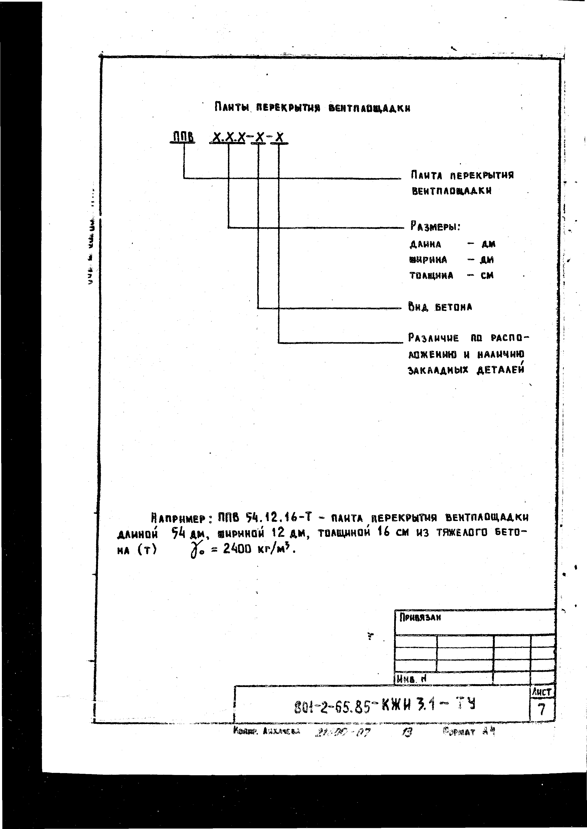 Типовой проект 801-2-64.85