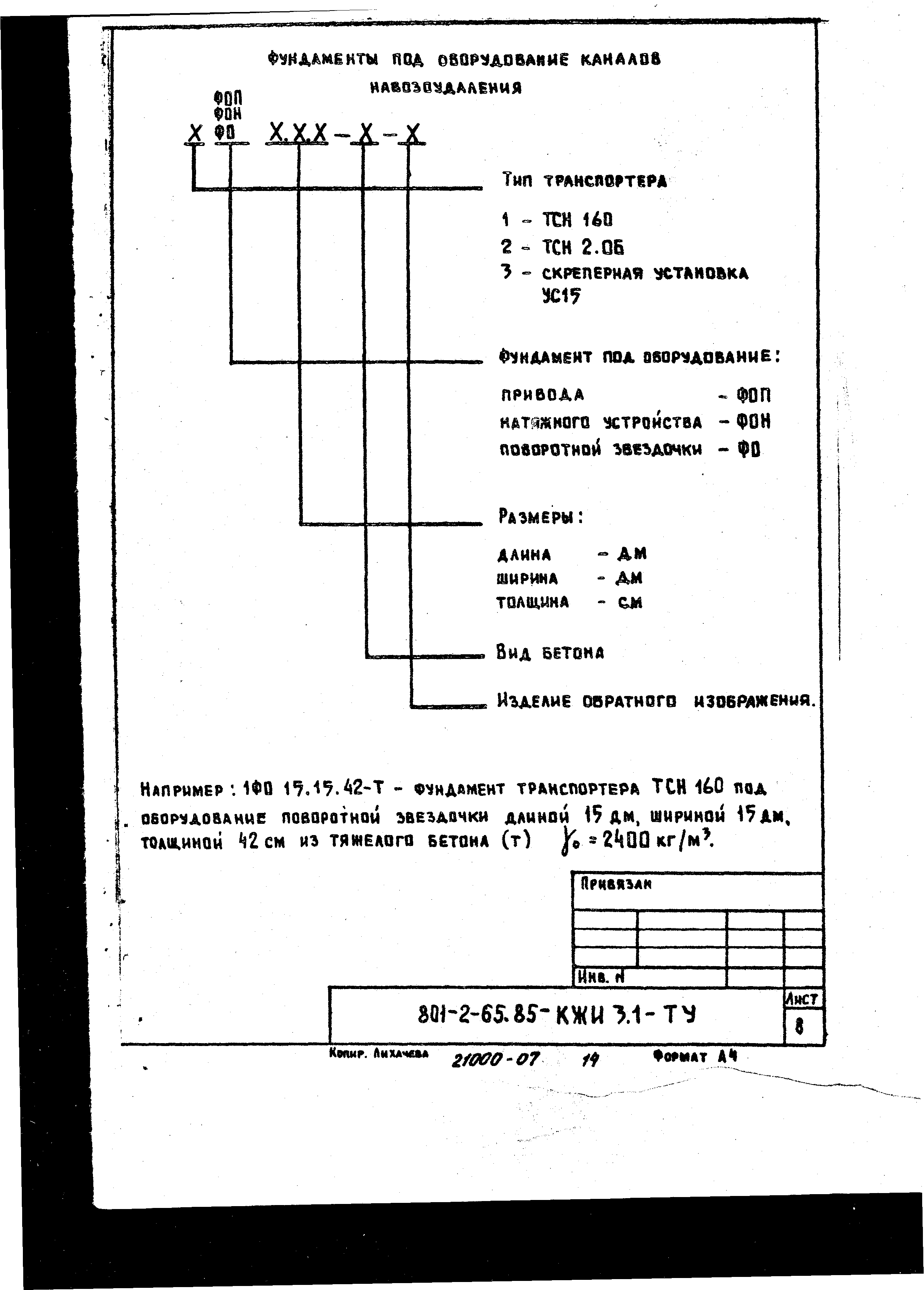 Типовой проект 801-2-64.85