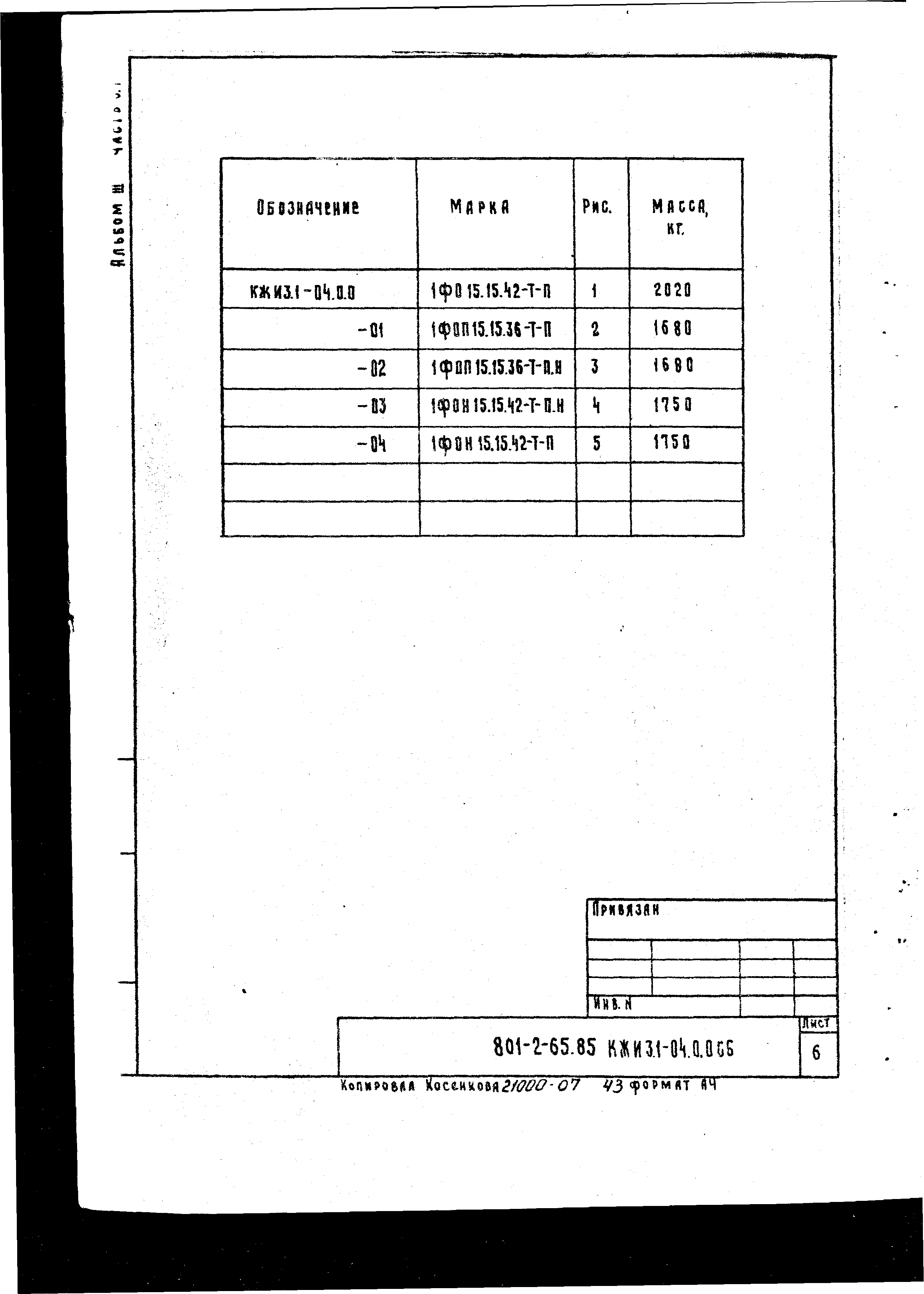 Типовой проект 801-2-64.85