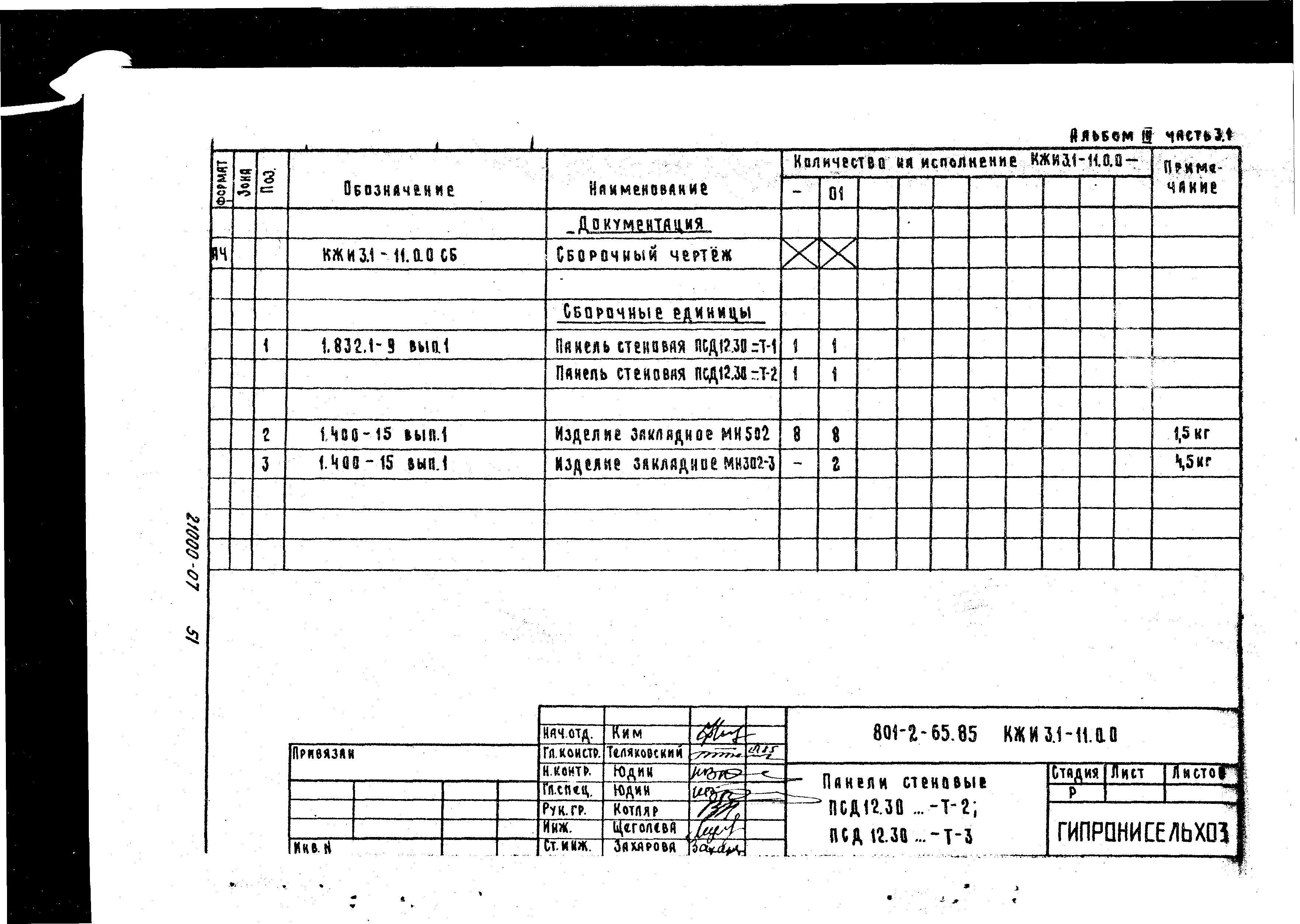 Типовой проект 801-2-64.85