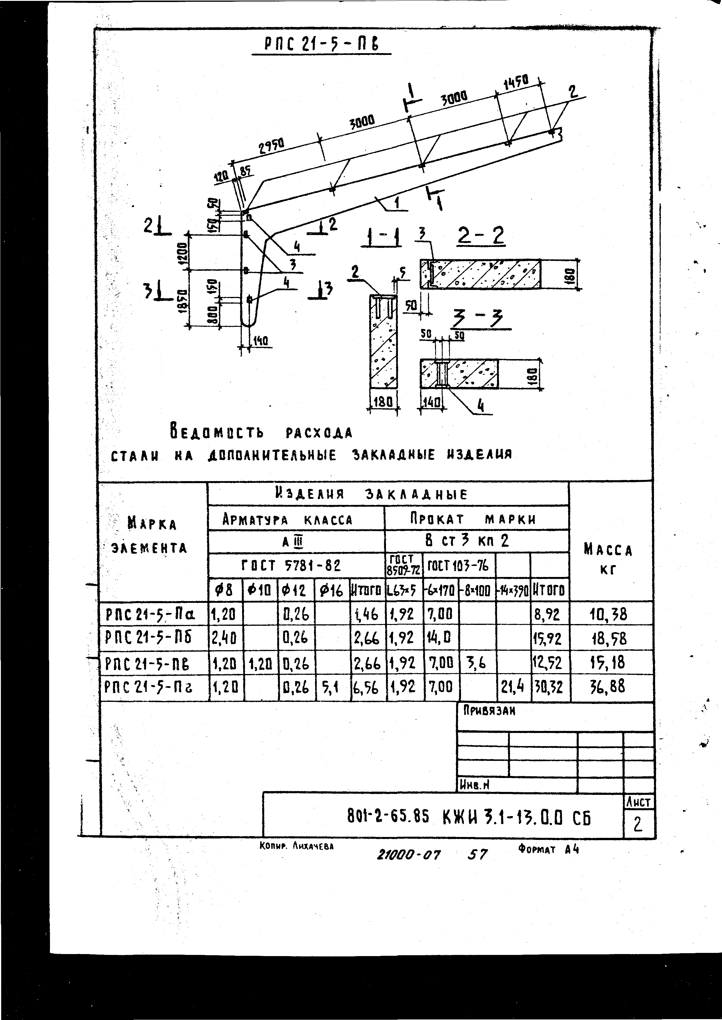 Типовой проект 801-2-64.85