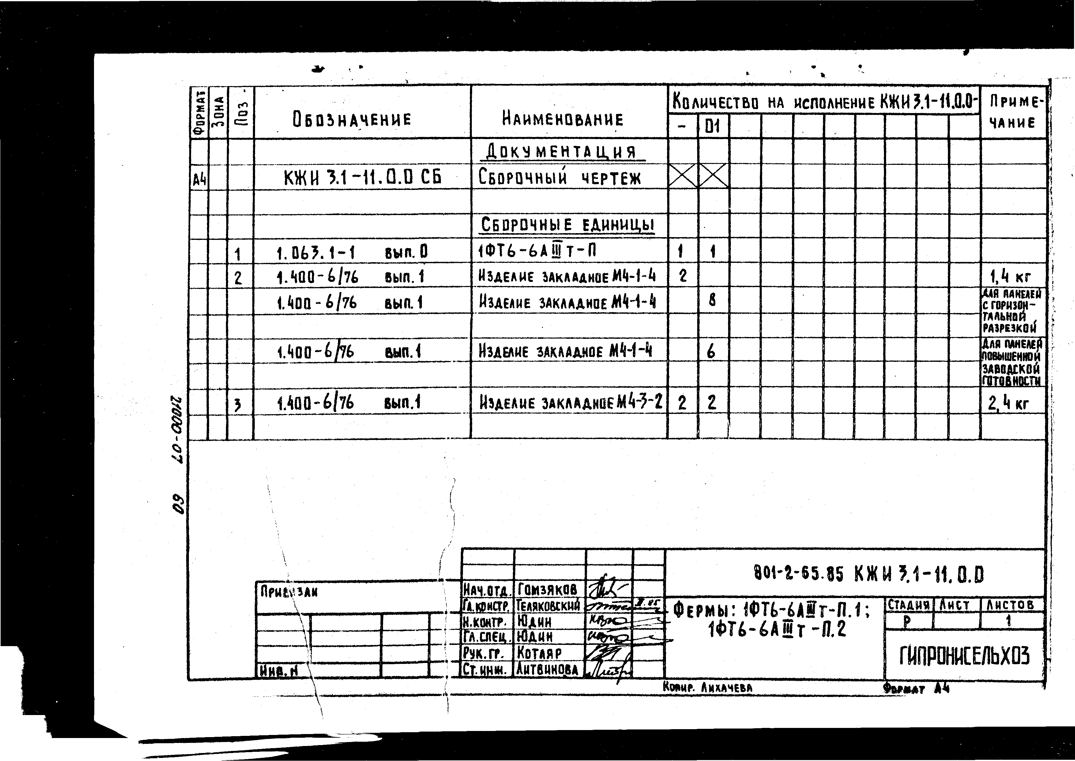 Типовой проект 801-2-64.85