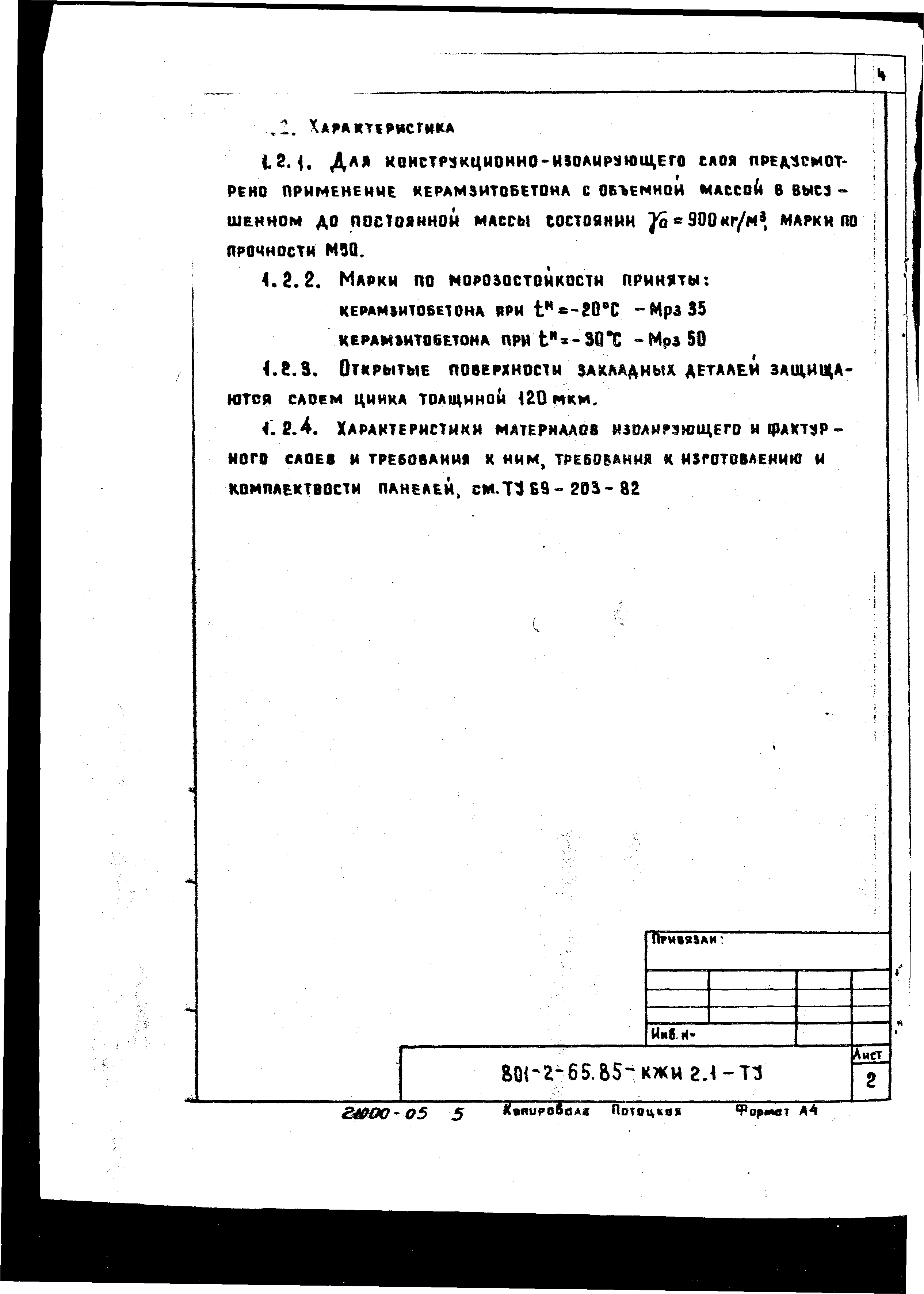 Типовой проект 801-2-64.85