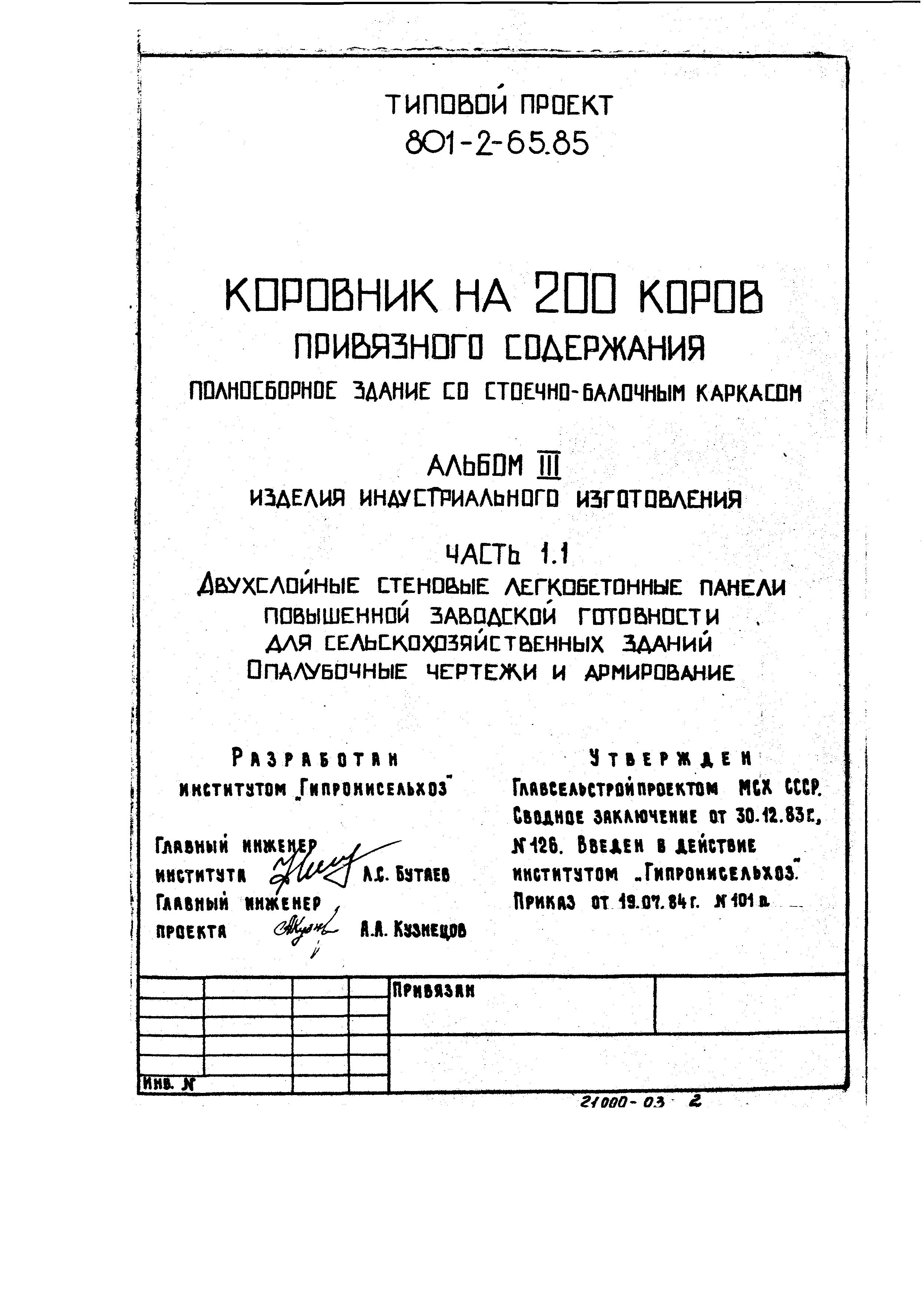 Типовой проект 801-2-64.85