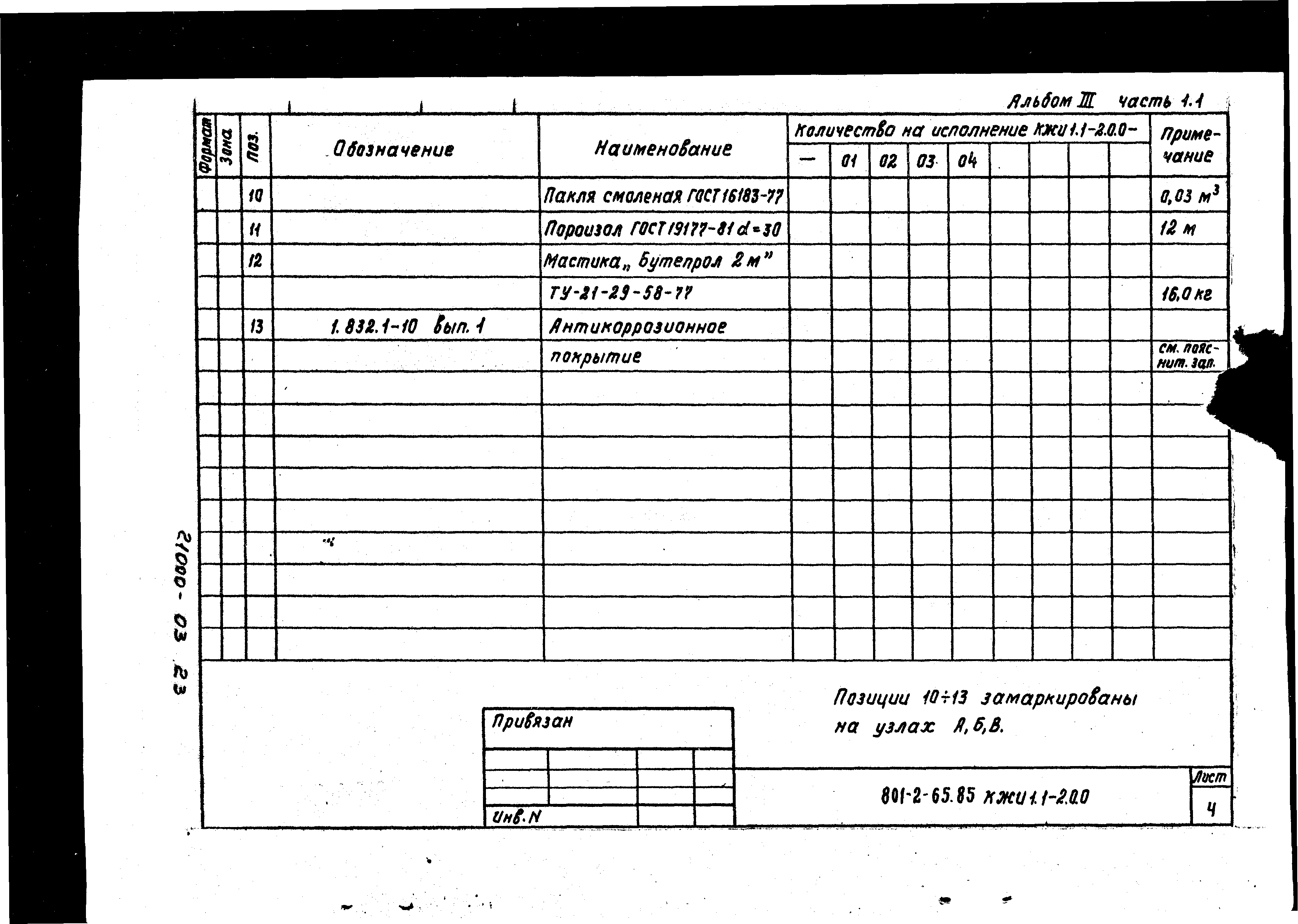 Типовой проект 801-2-64.85