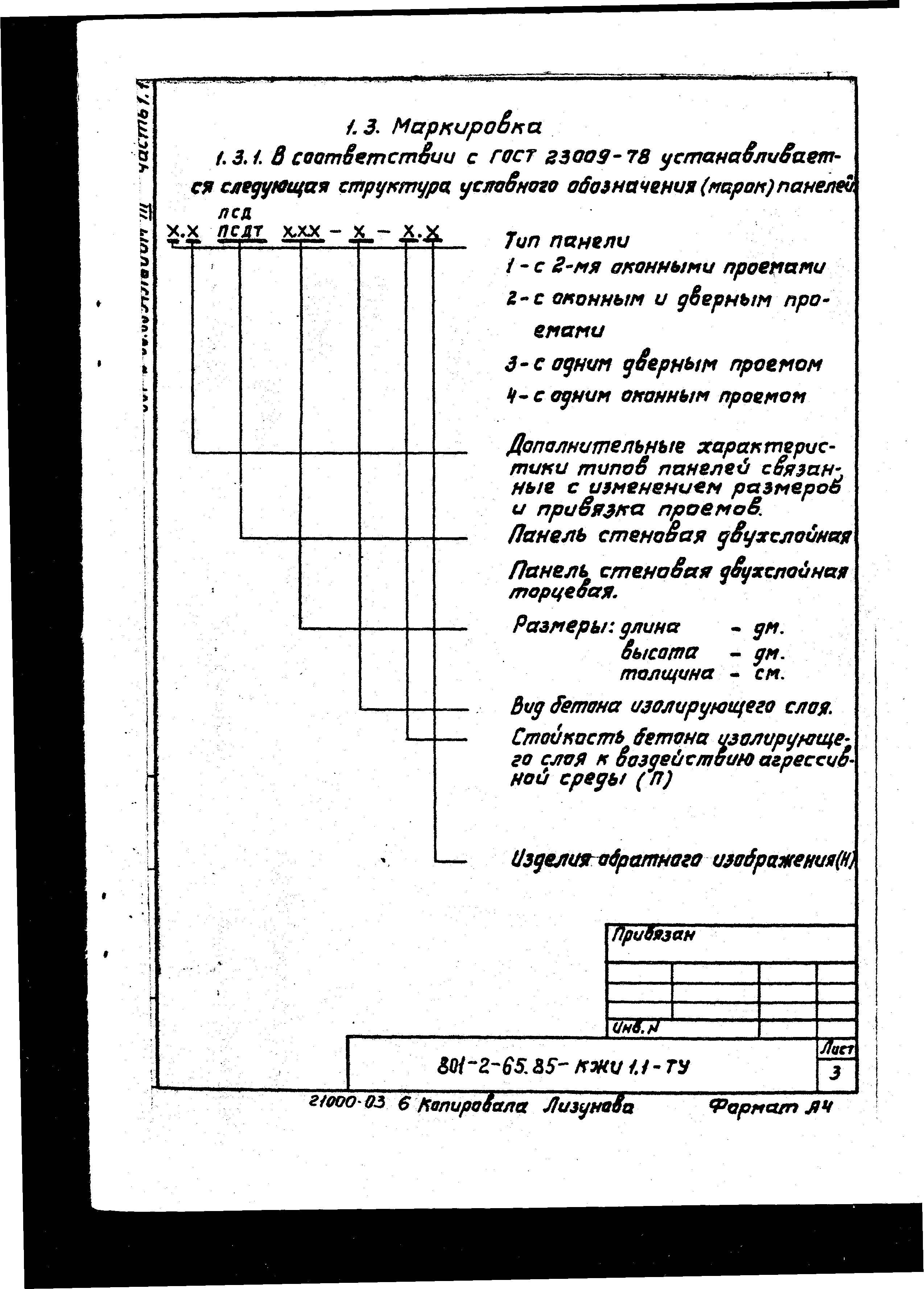 Типовой проект 801-2-64.85