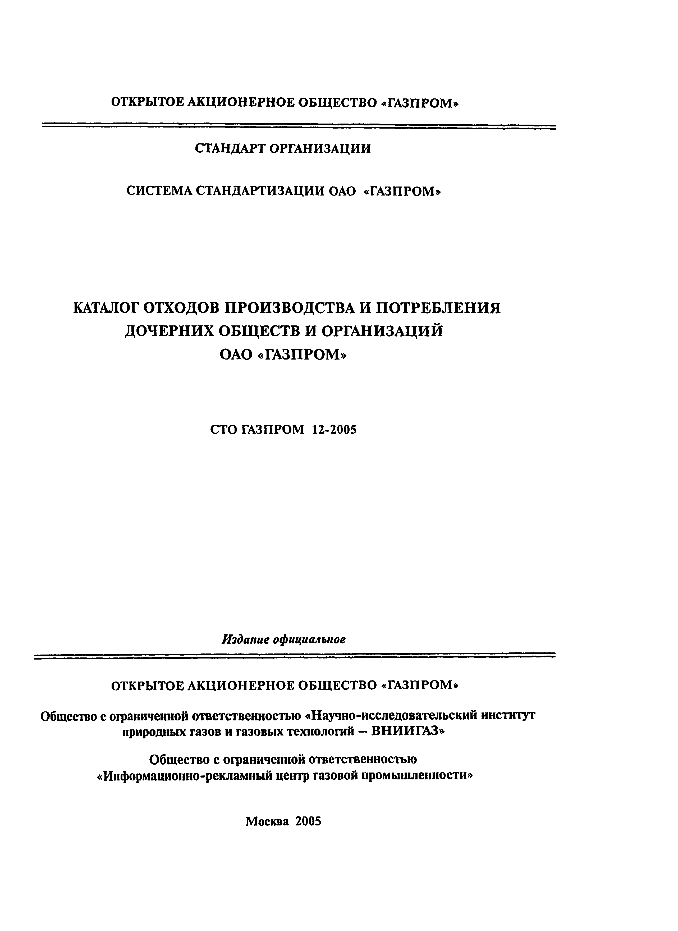 СТО Газпром 12-2005