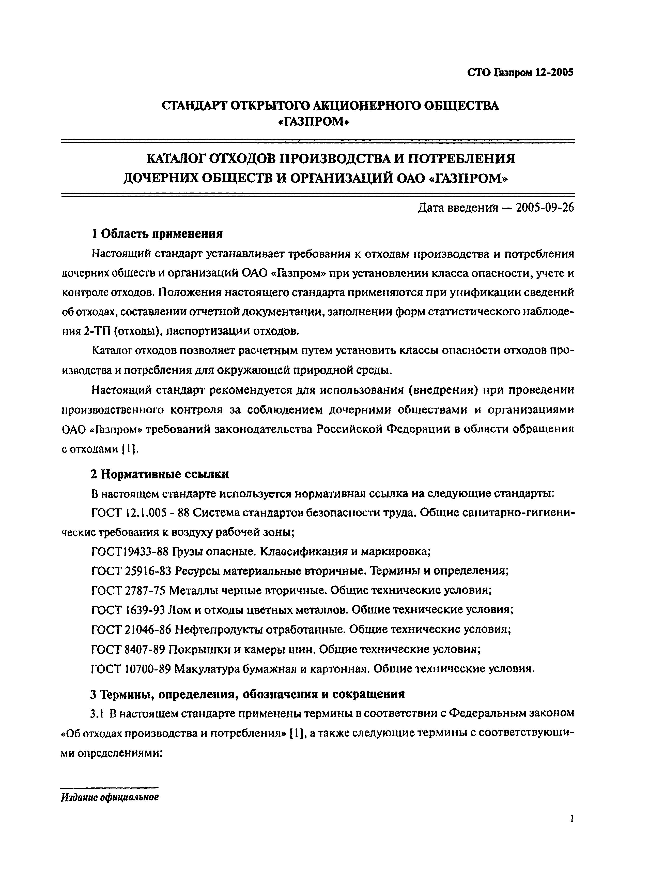СТО Газпром 12-2005