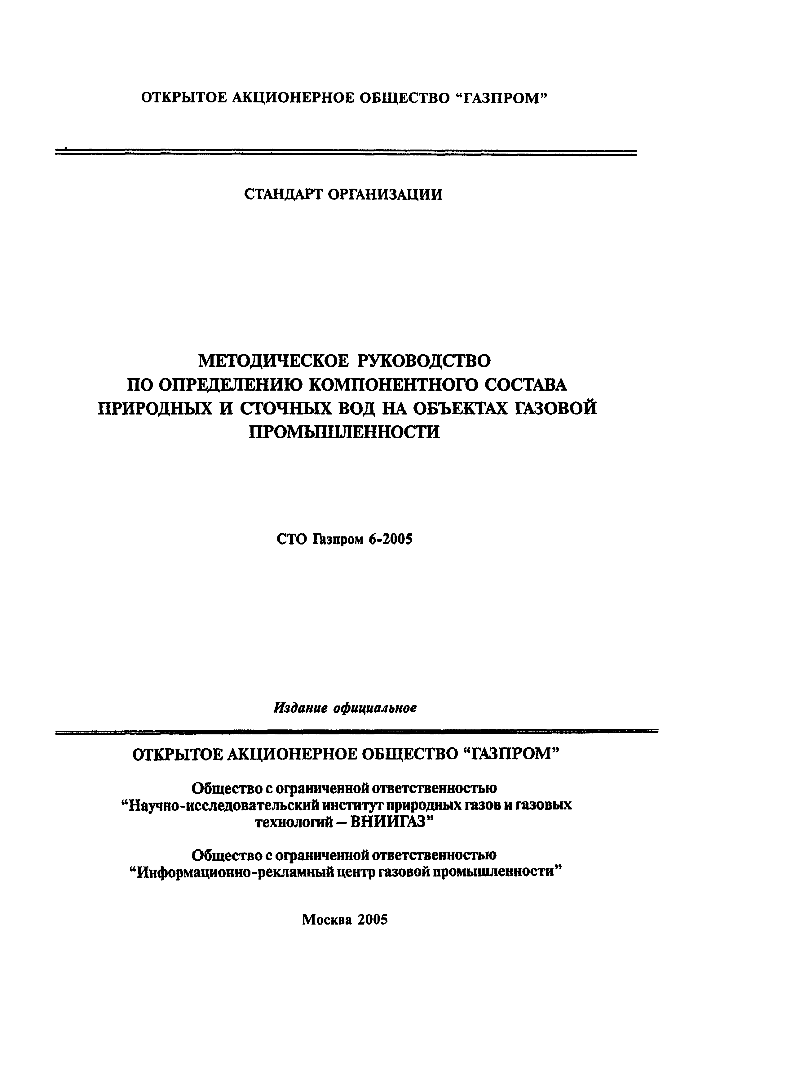 СТО Газпром 6-2005